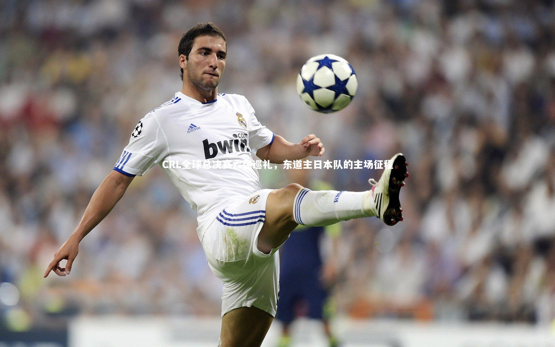 竞技宝官方网站|CRL全球总决赛六强巡礼，东道主日本队的主场征程