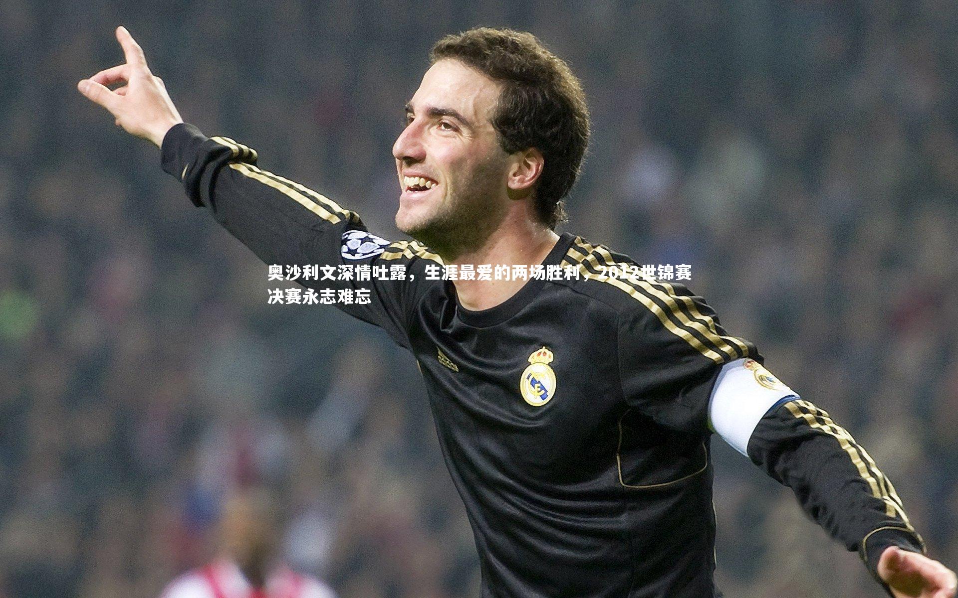 竞技宝入口|奥沙利文深情吐露，生涯最爱的两场胜利，2012世锦赛决赛永志难忘