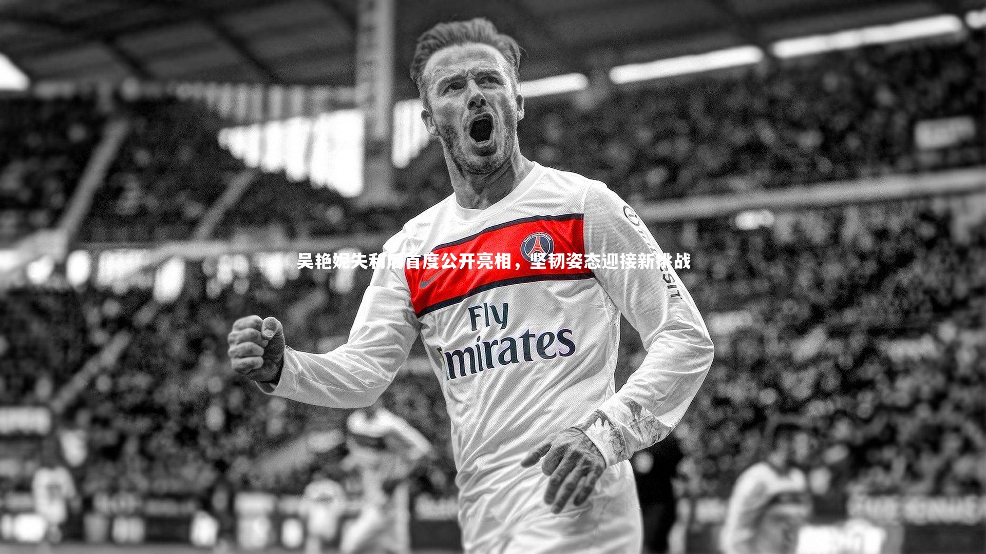 竞技宝官网-吴艳妮失利后首度公开亮相，坚韧姿态迎接新挑战