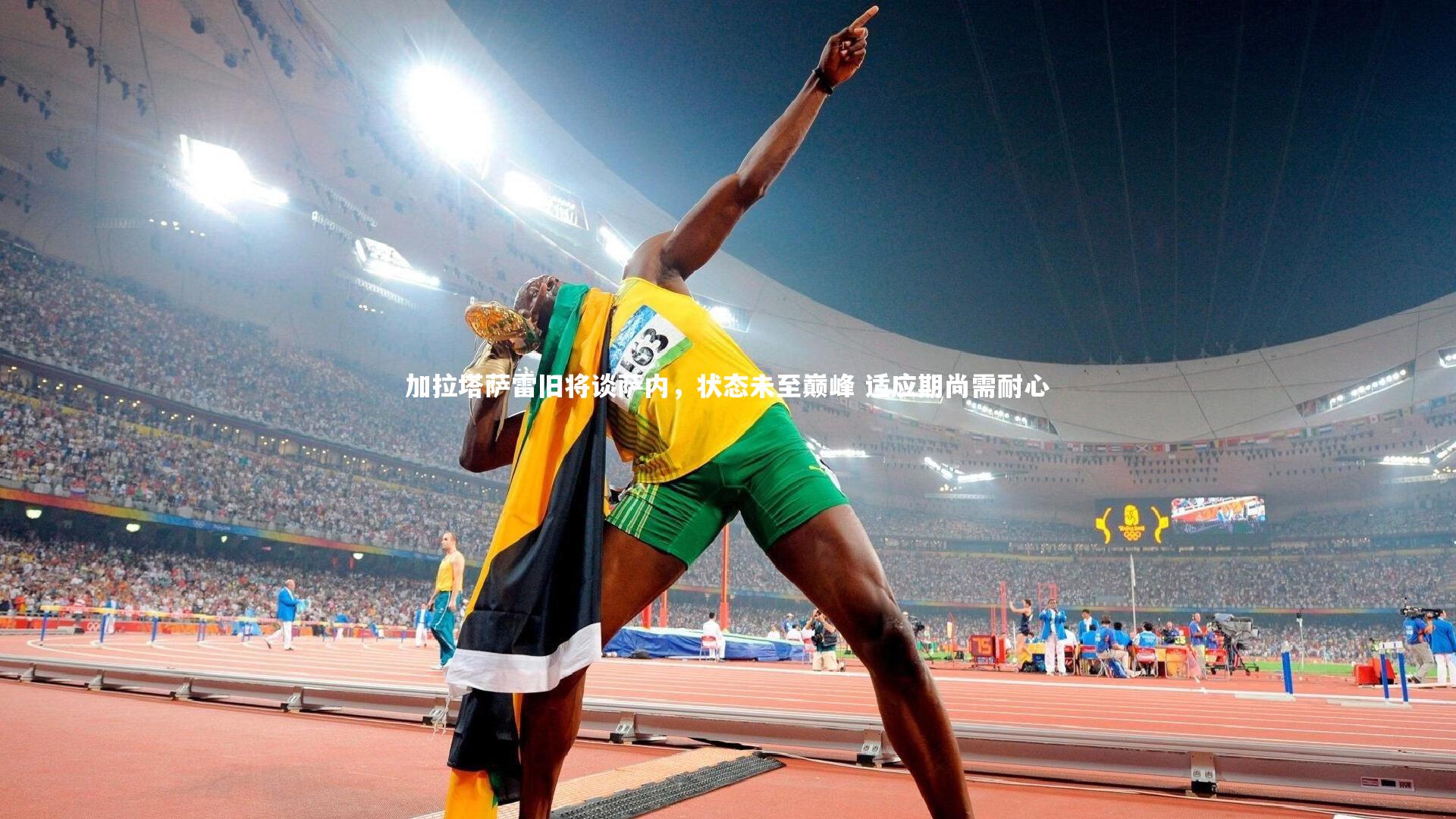 竞技宝app|加拉塔萨雷旧将谈萨内，状态未至巅峰 适应期尚需耐心