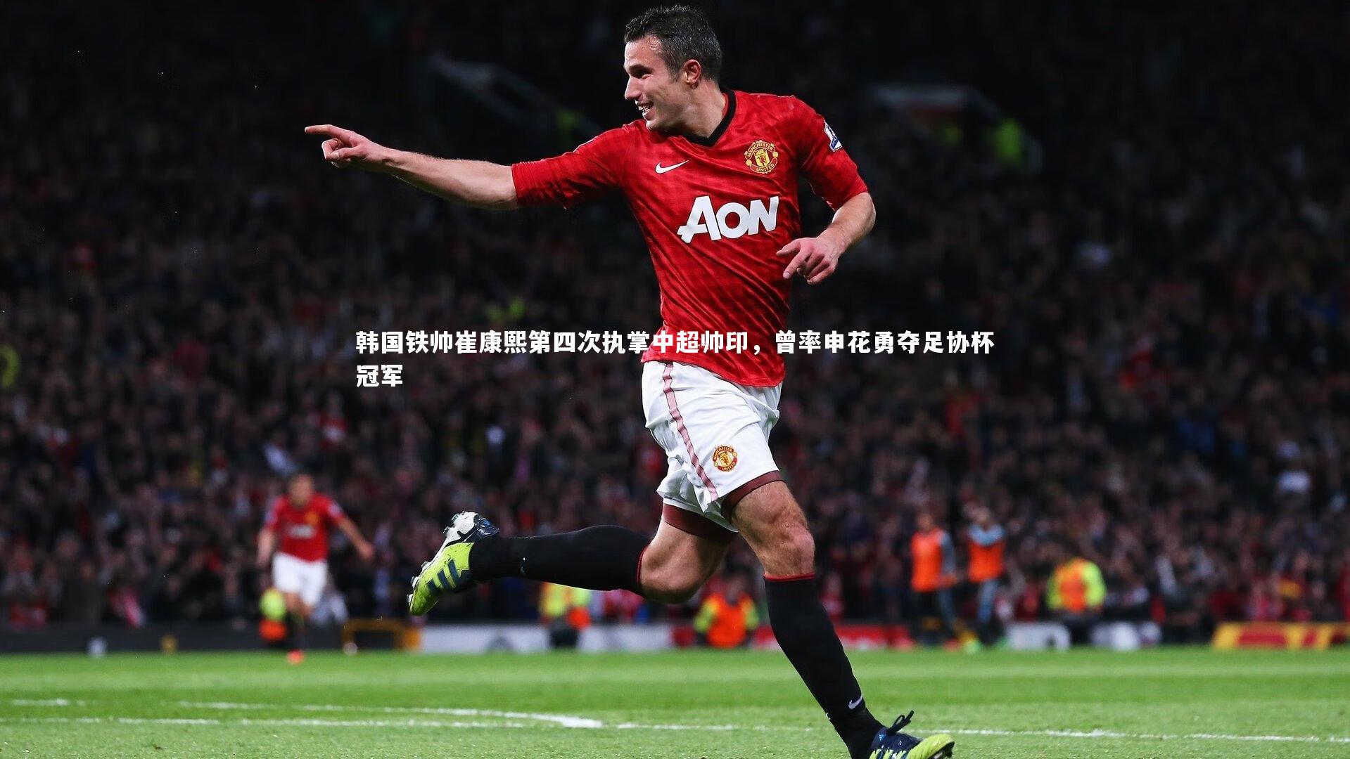 竞技宝官方网站：韩国铁帅崔康熙第四次执掌中超帅印，曾率申花勇夺足协杯冠军