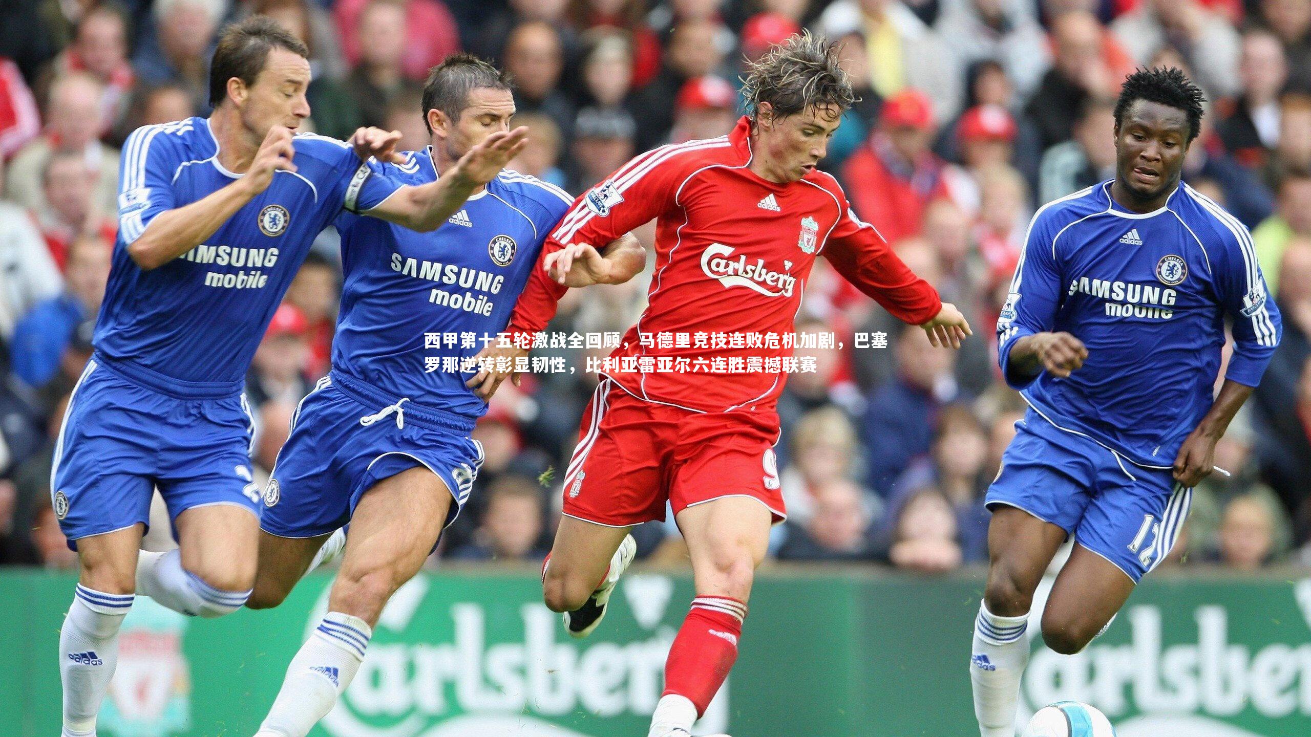 【竞技宝入口】西甲第十五轮激战全回顾，马德里竞技连败危机加剧，巴塞罗那逆转彰显韧性，比利亚雷亚尔六连胜震撼联赛