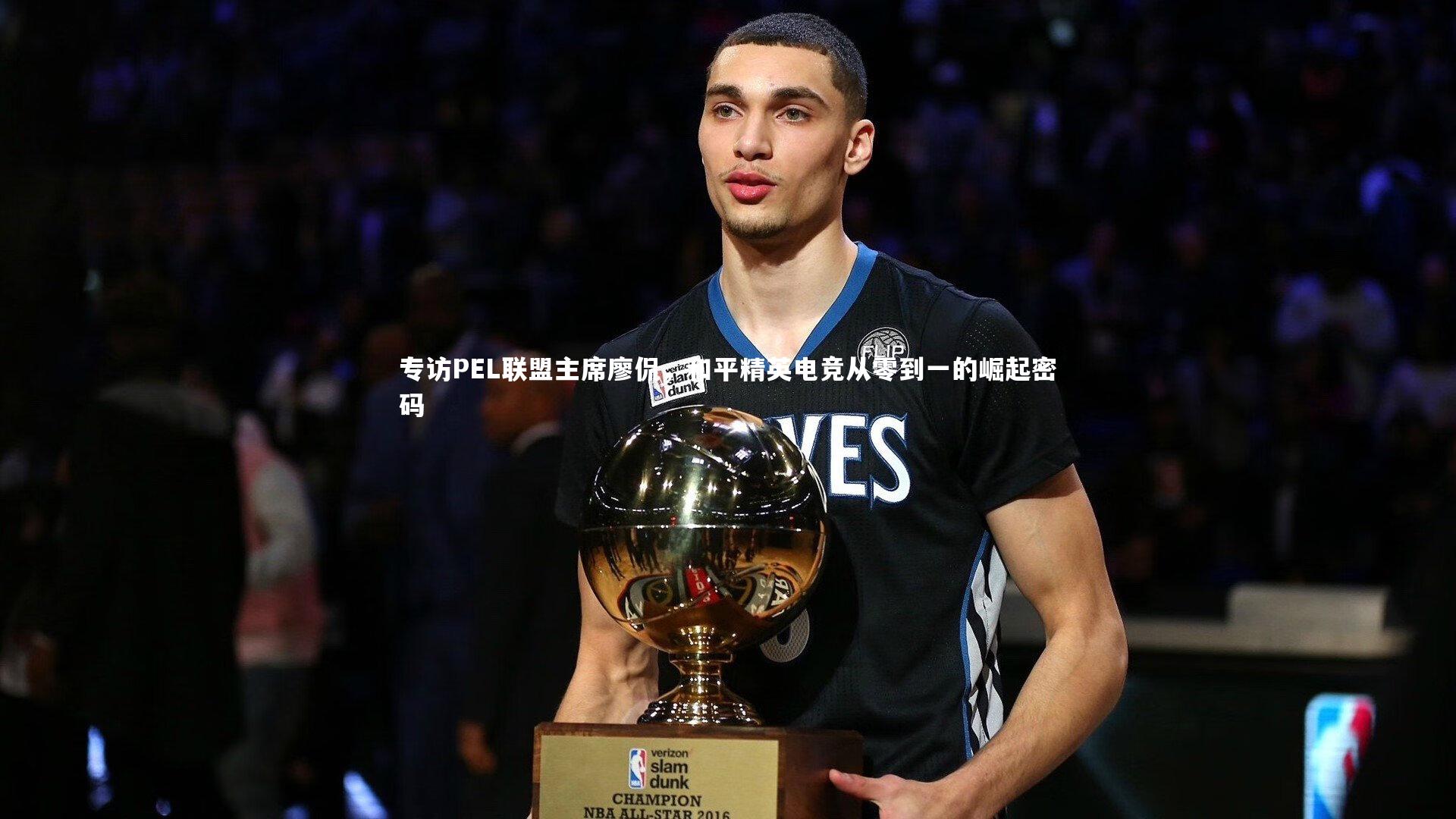 竞技宝入口-专访PEL联盟主席廖侃，和平精英电竞从零到一的崛起密码