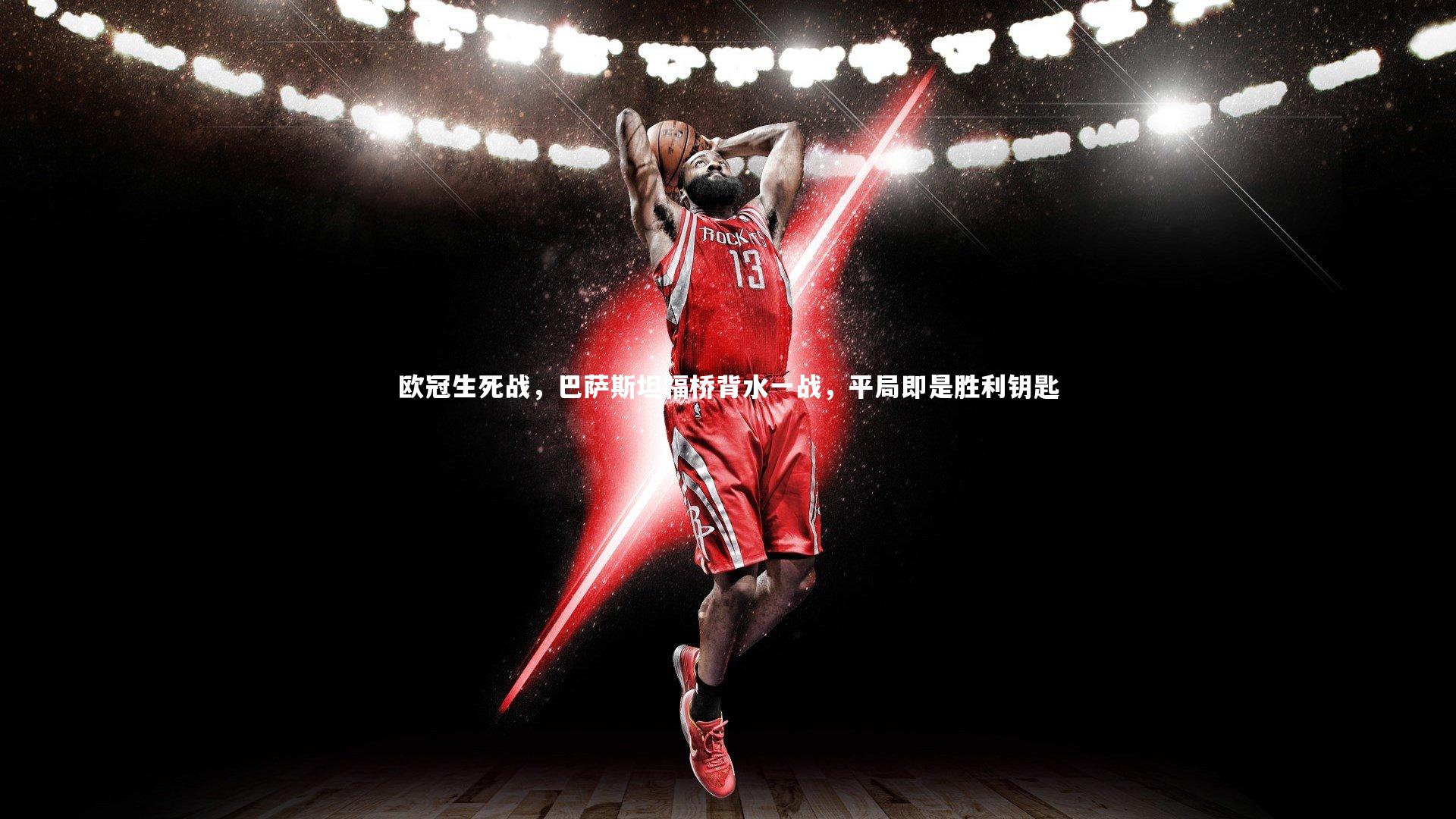 欧冠生死战，巴萨斯坦福桥背水一战，平局即是胜利钥匙