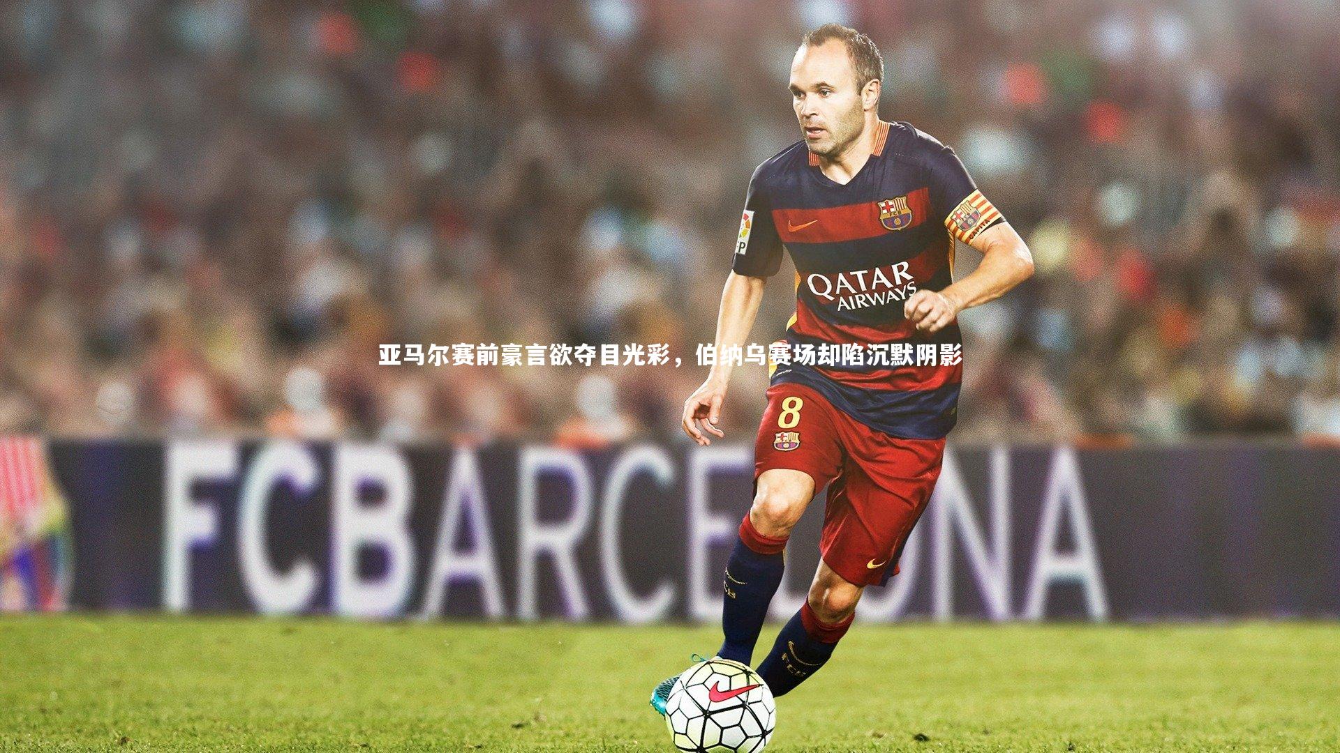 竞技宝app_亚马尔赛前豪言欲夺目光彩，伯纳乌赛场却陷沉默阴影