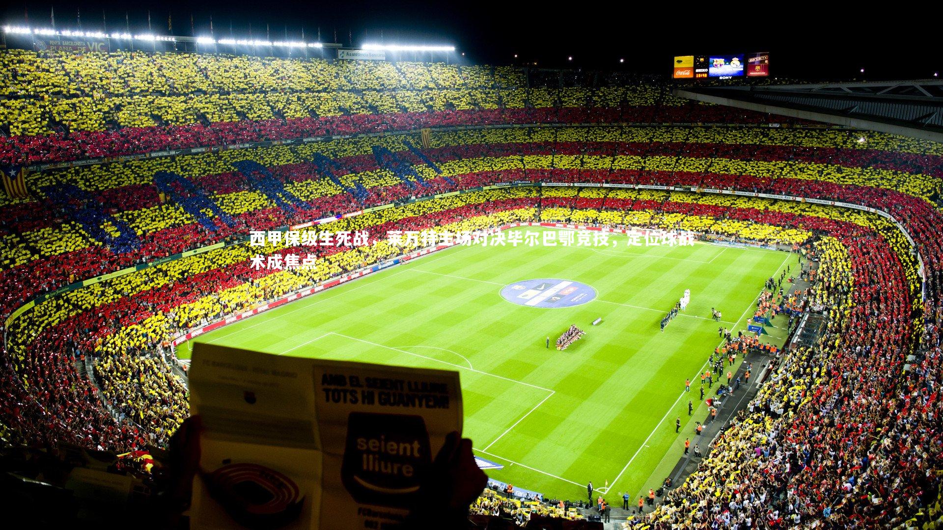 竞技宝app-西甲保级生死战，莱万特主场对决毕尔巴鄂竞技，定位球战术成焦点