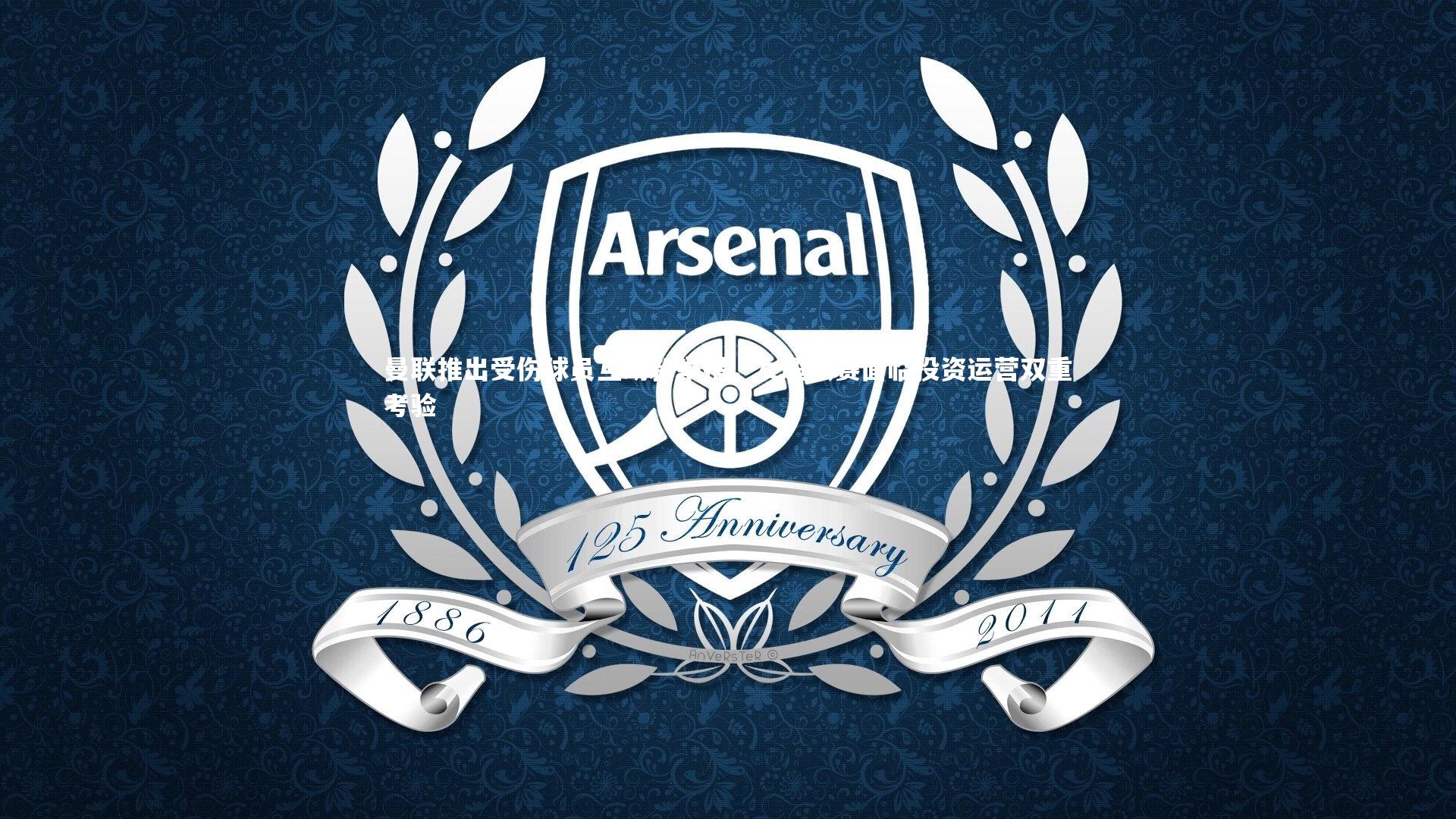 曼联推出受伤球员互动新举措，女超联赛面临投资运营双重考验