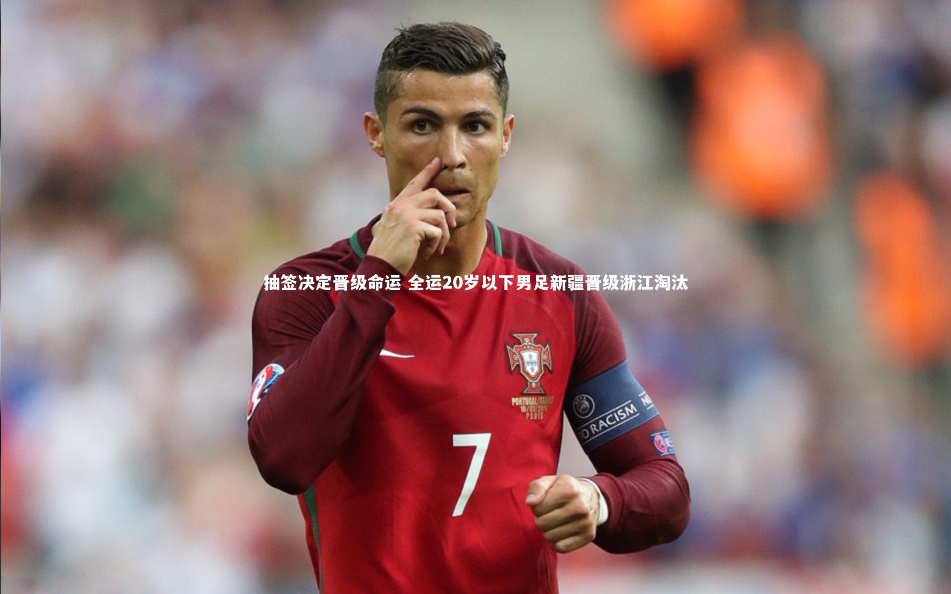 【竞技宝官网】抽签决定晋级命运 全运20岁以下男足新疆晋级浙江淘汰