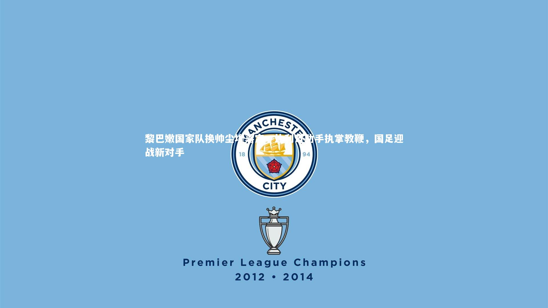 竞技宝app_黎巴嫩国家队换帅尘埃落定，比利奇助手执掌教鞭，国足迎战新对手