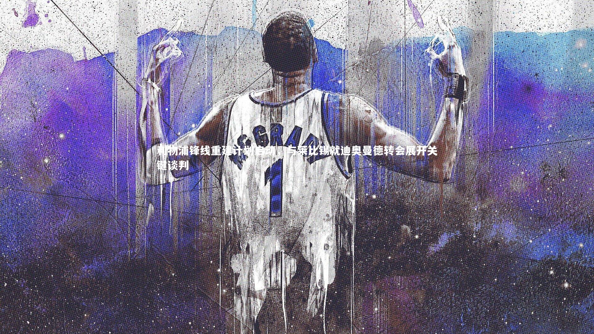 竞技宝官方网站-利物浦锋线重建计划启动，与莱比锡就迪奥曼德转会展开关键谈判