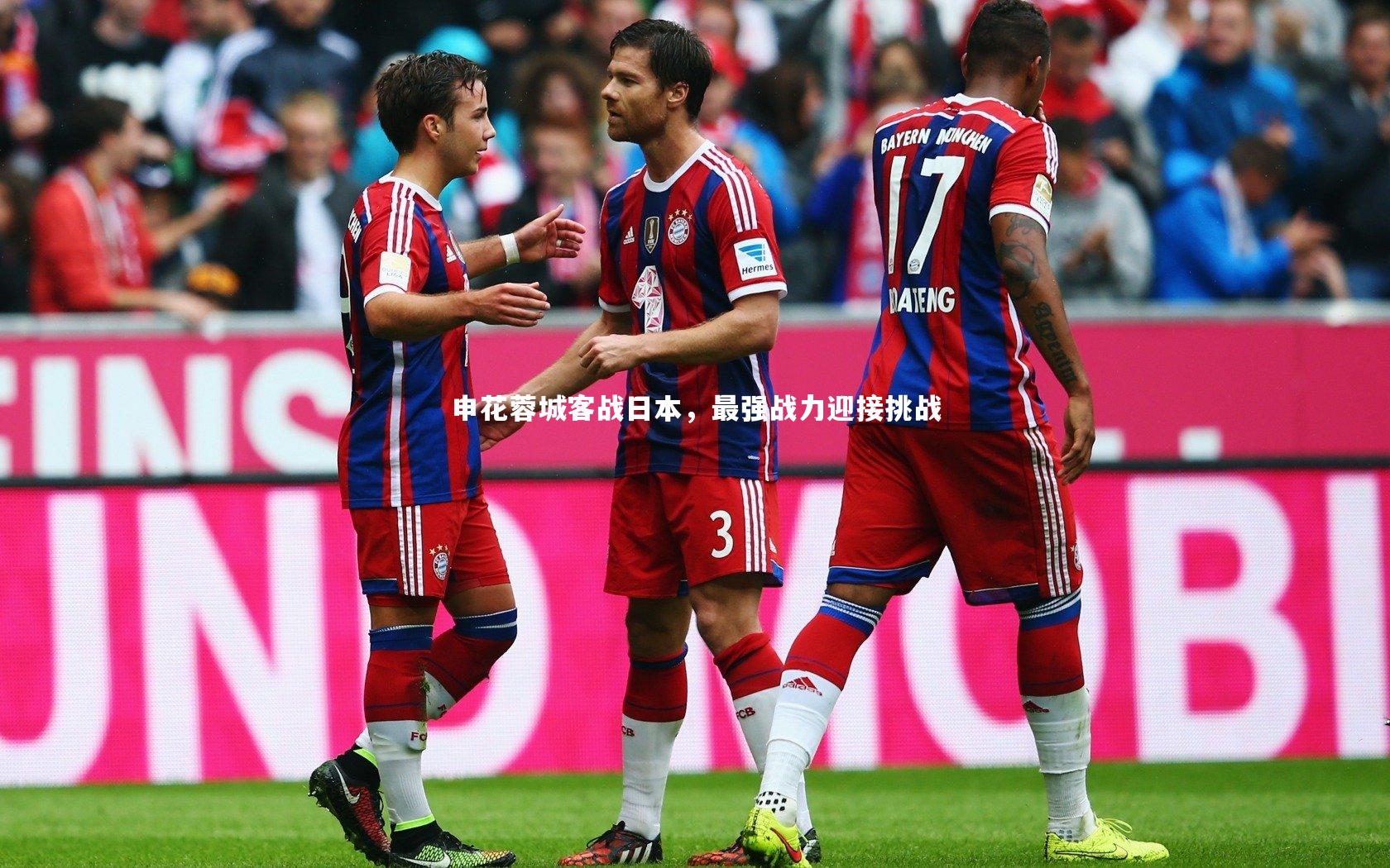 竞技宝官方网站-申花蓉城客战日本，最强战力迎接挑战