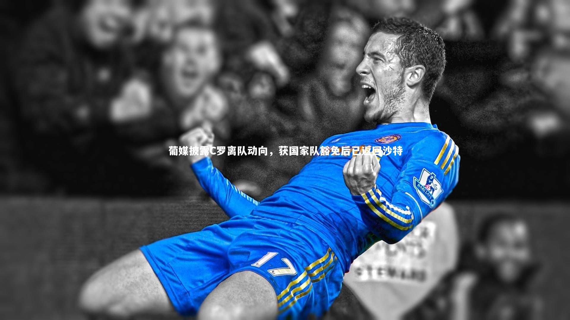 竞技宝官方网站_葡媒披露C罗离队动向，获国家队豁免后已返回沙特