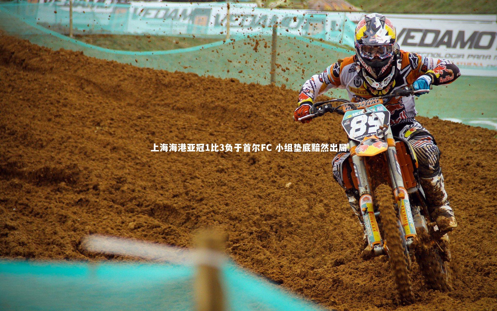 竞技宝官方网站：上海海港亚冠1比3负于首尔FC 小组垫底黯然出局