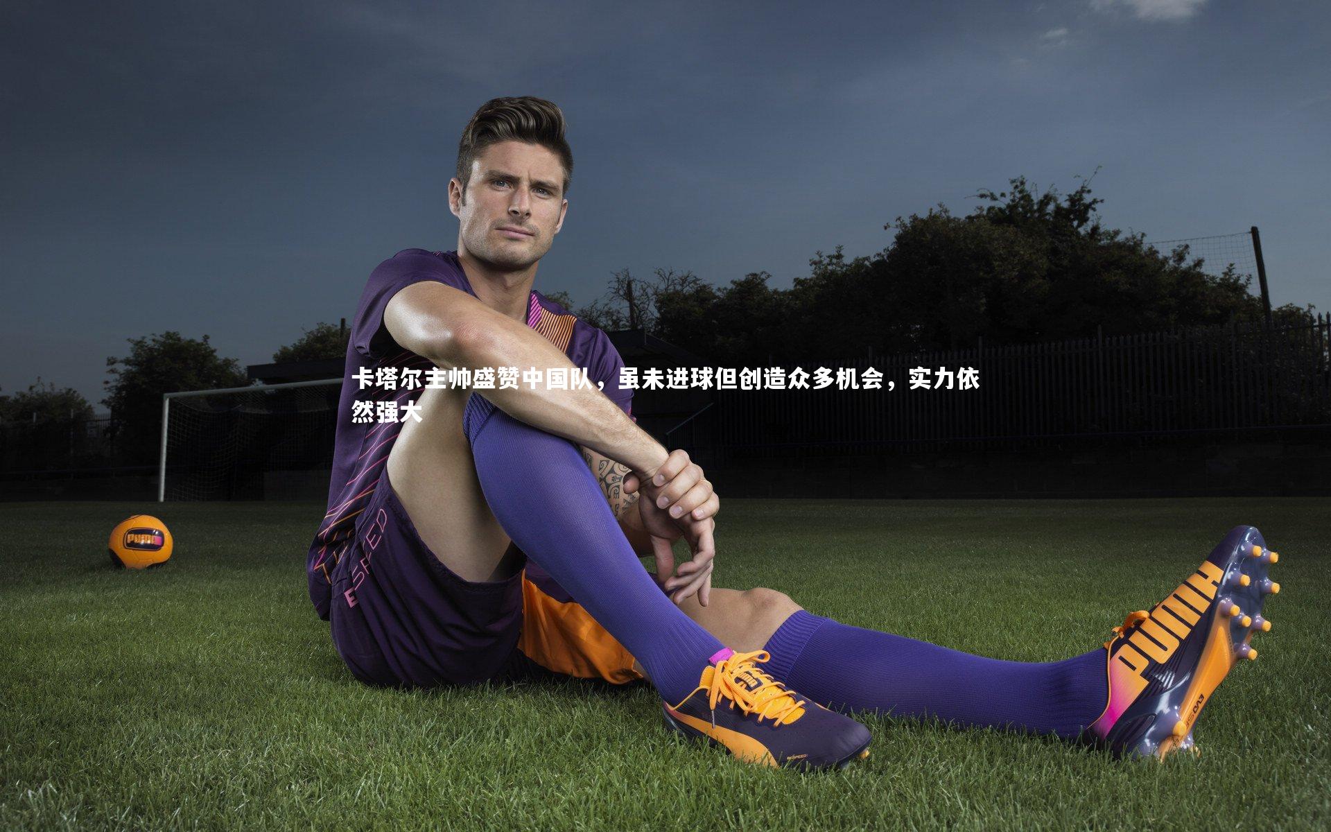 【竞技宝官方网站】卡塔尔主帅盛赞中国队，虽未进球但创造众多机会，实力依然强大