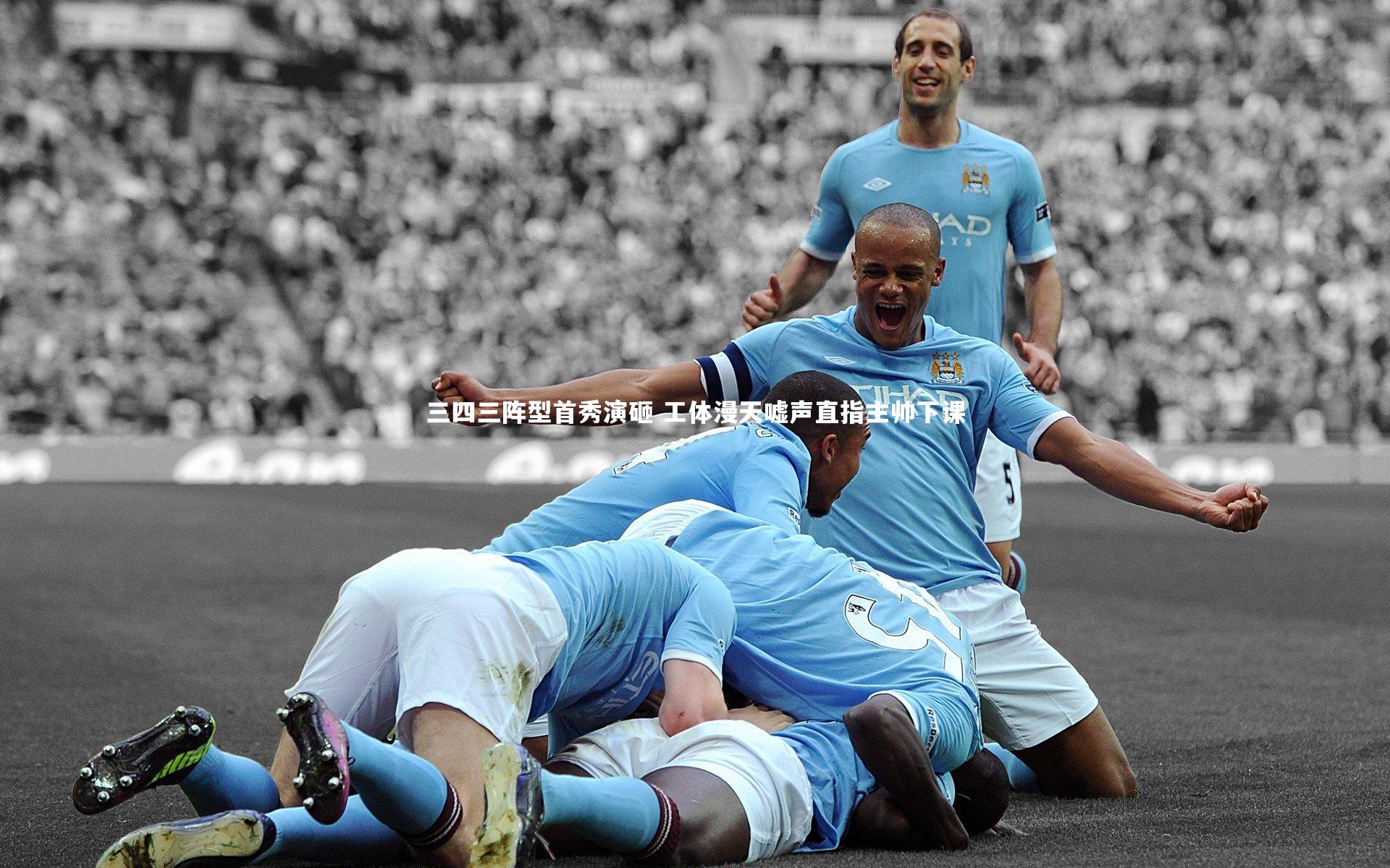 竞技宝官方网站|三四三阵型首秀演砸 工体漫天嘘声直指主帅下课