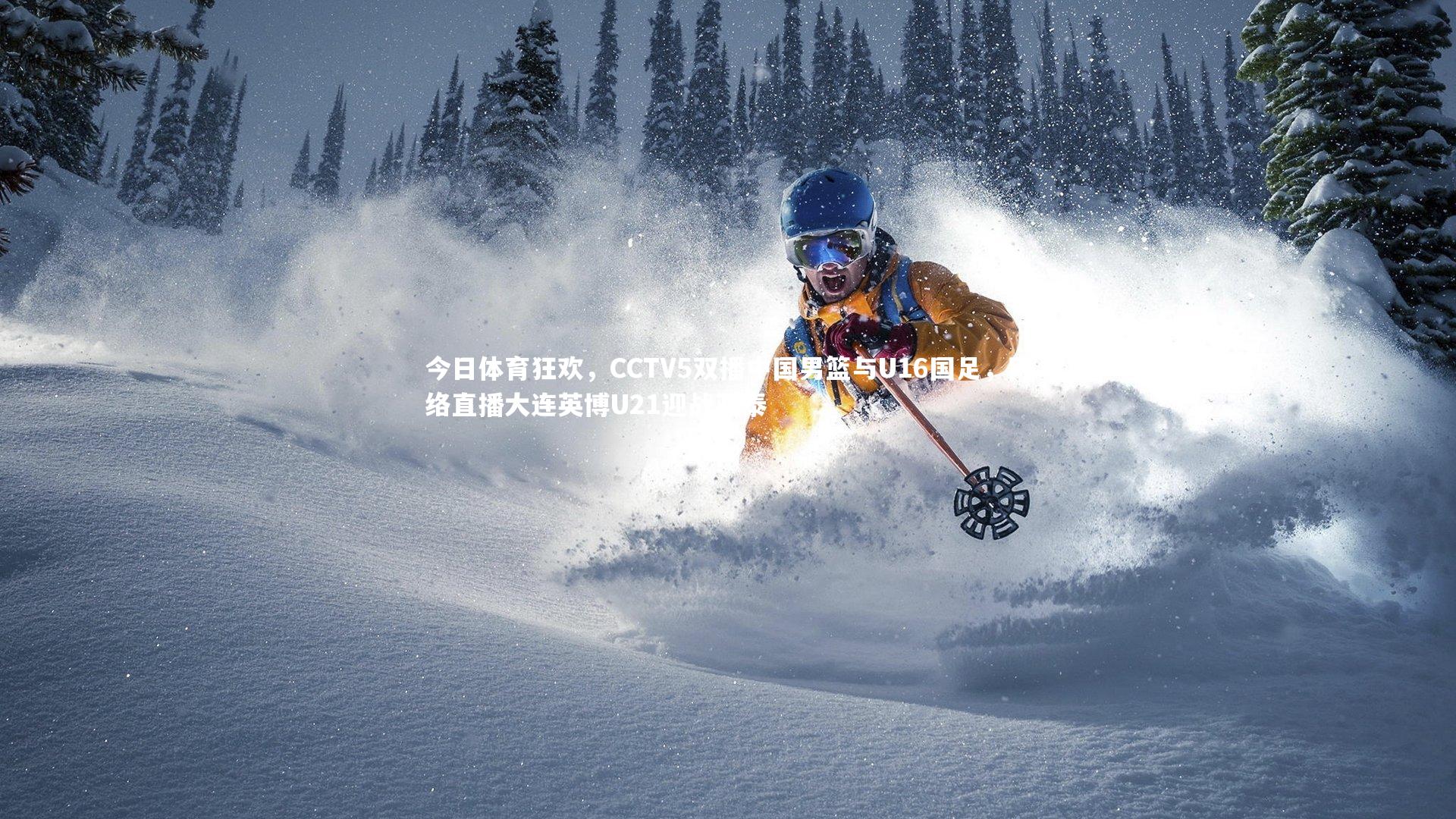 竞技宝app-今日体育狂欢，CCTV5双播中国男篮与U16国足，网络直播大连英博U21迎战亚泰
