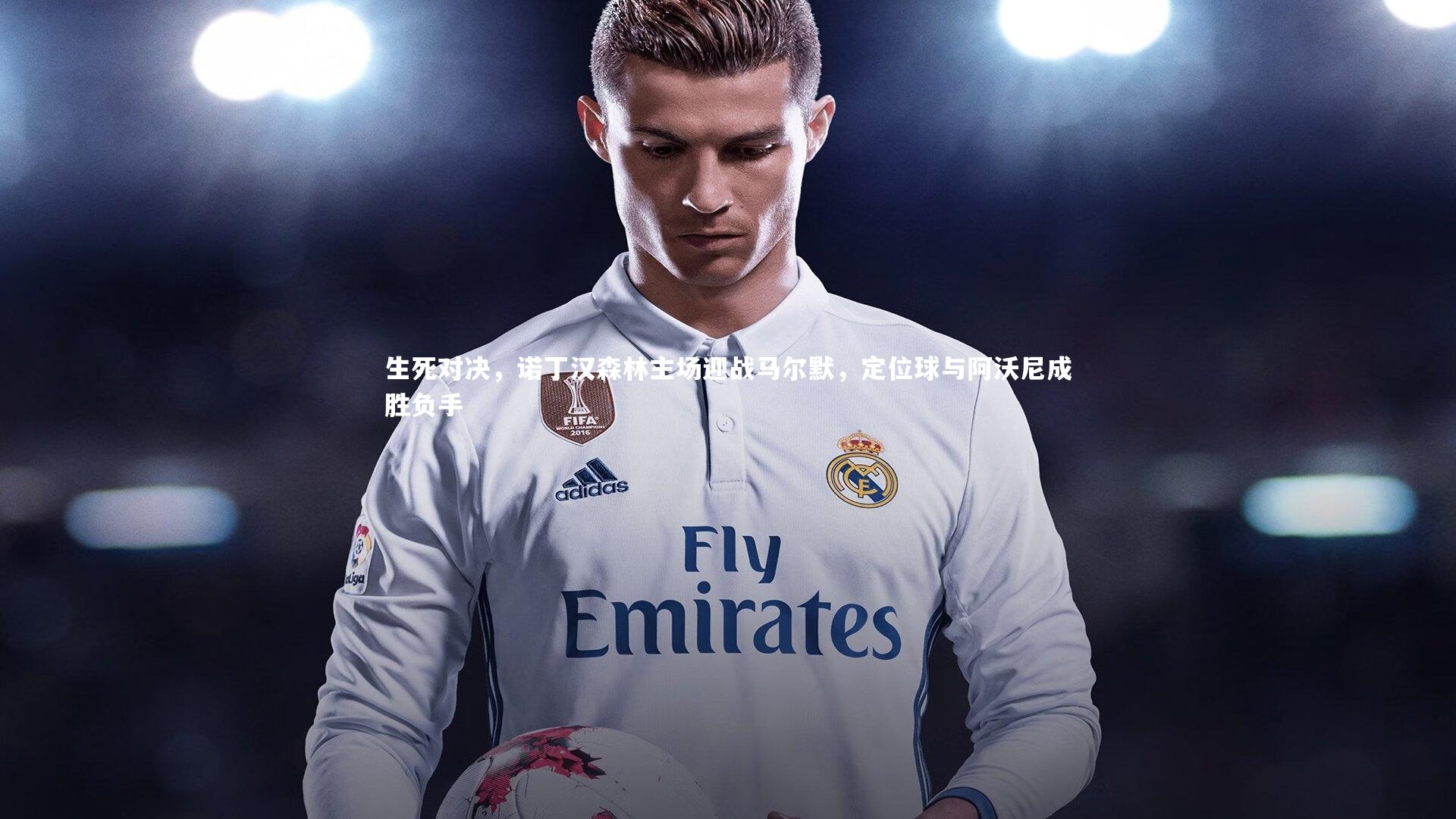 竞技宝官方网站|生死对决，诺丁汉森林主场迎战马尔默，定位球与阿沃尼成胜负手