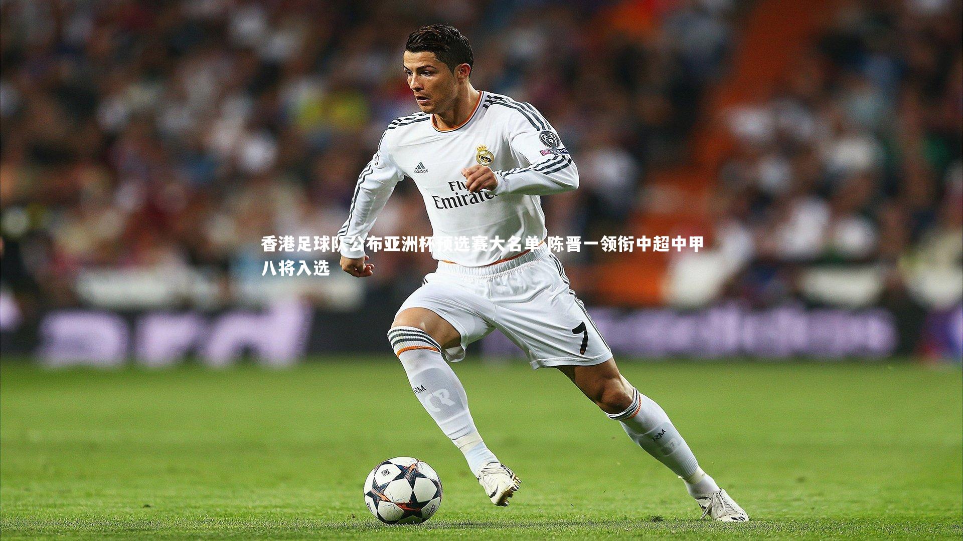 竞技宝入口|香港足球队公布亚洲杯预选赛大名单 陈晋一领衔中超中甲八将入选