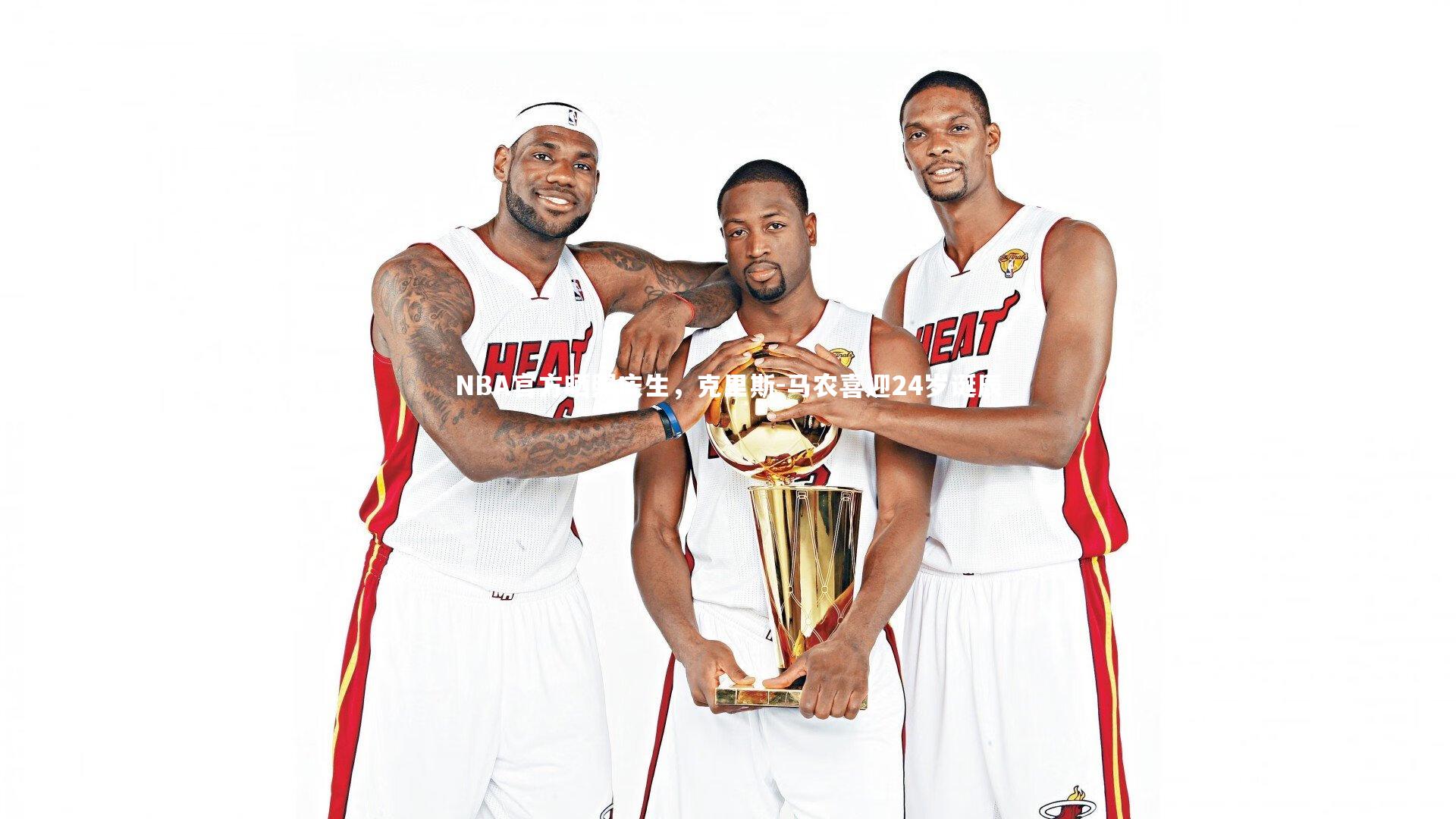 竞技宝入口：NBA官方晒照庆生，克里斯-马农喜迎24岁诞辰