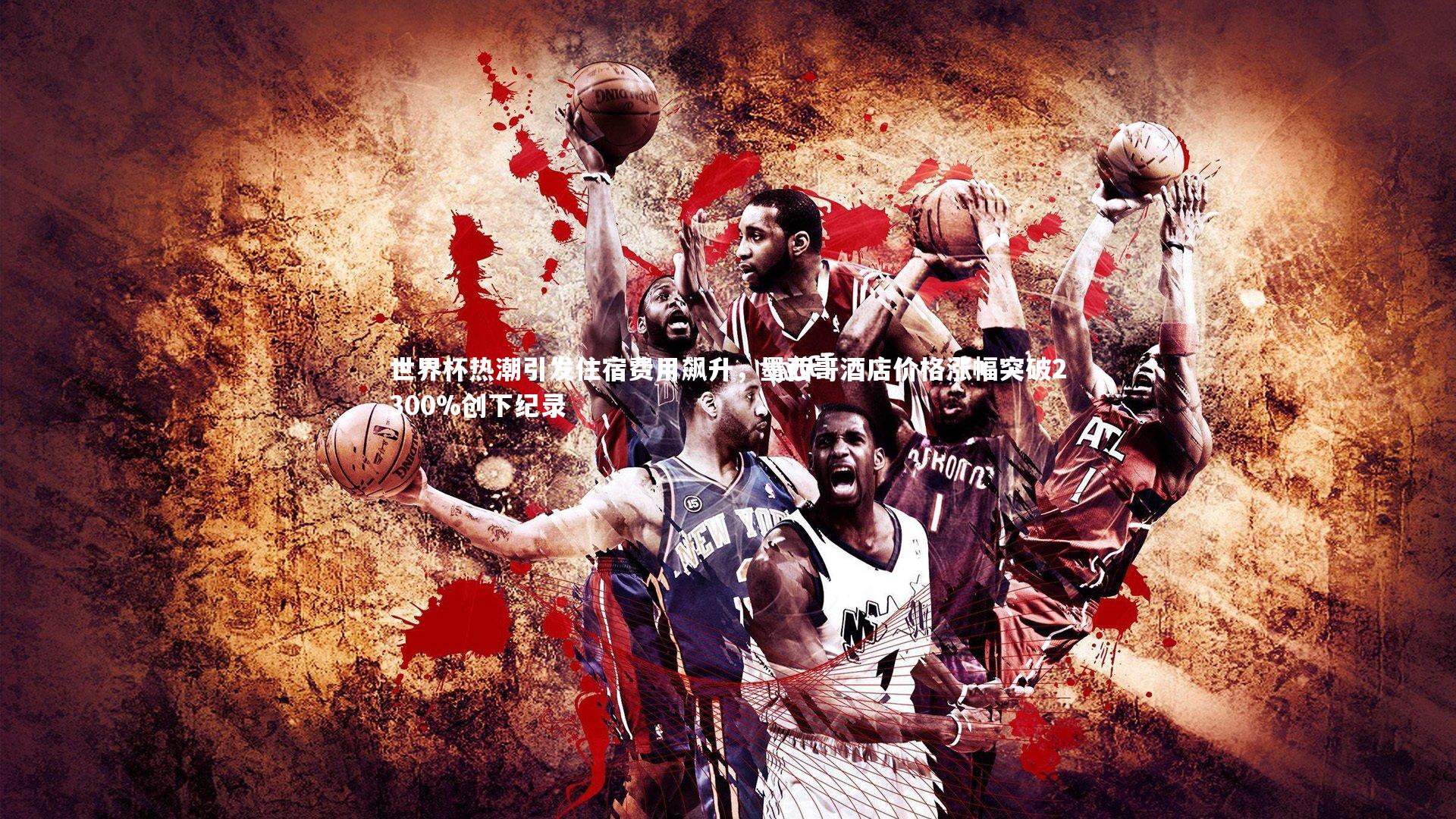 竞技宝官网_世界杯热潮引发住宿费用飙升，墨西哥酒店价格涨幅突破2300%创下纪录