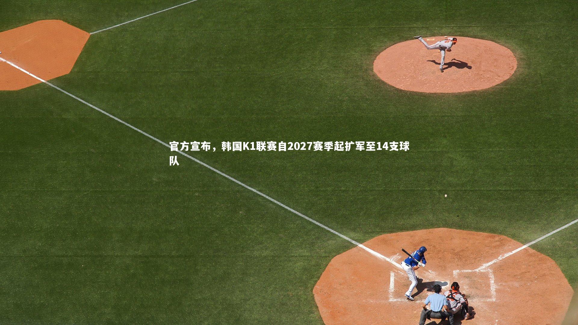 官方宣布，韩国K1联赛自2027赛季起扩军至14支球队