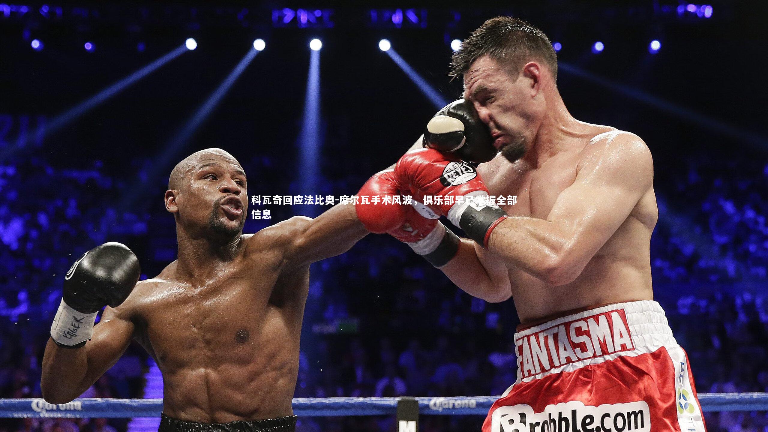 【竞技宝官网】科瓦奇回应法比奥-席尔瓦手术风波，俱乐部早已掌握全部信息