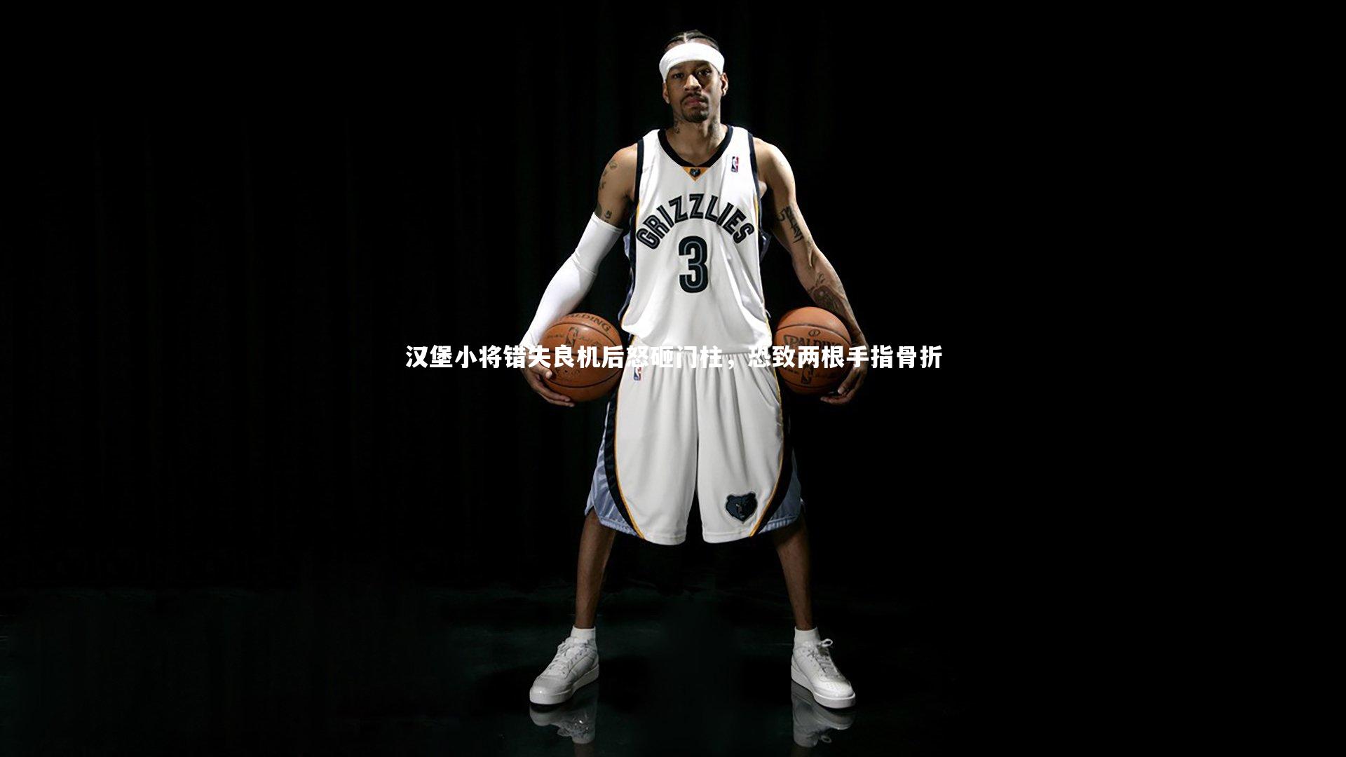 竞技宝官网：汉堡小将错失良机后怒砸门柱，恐致两根手指骨折