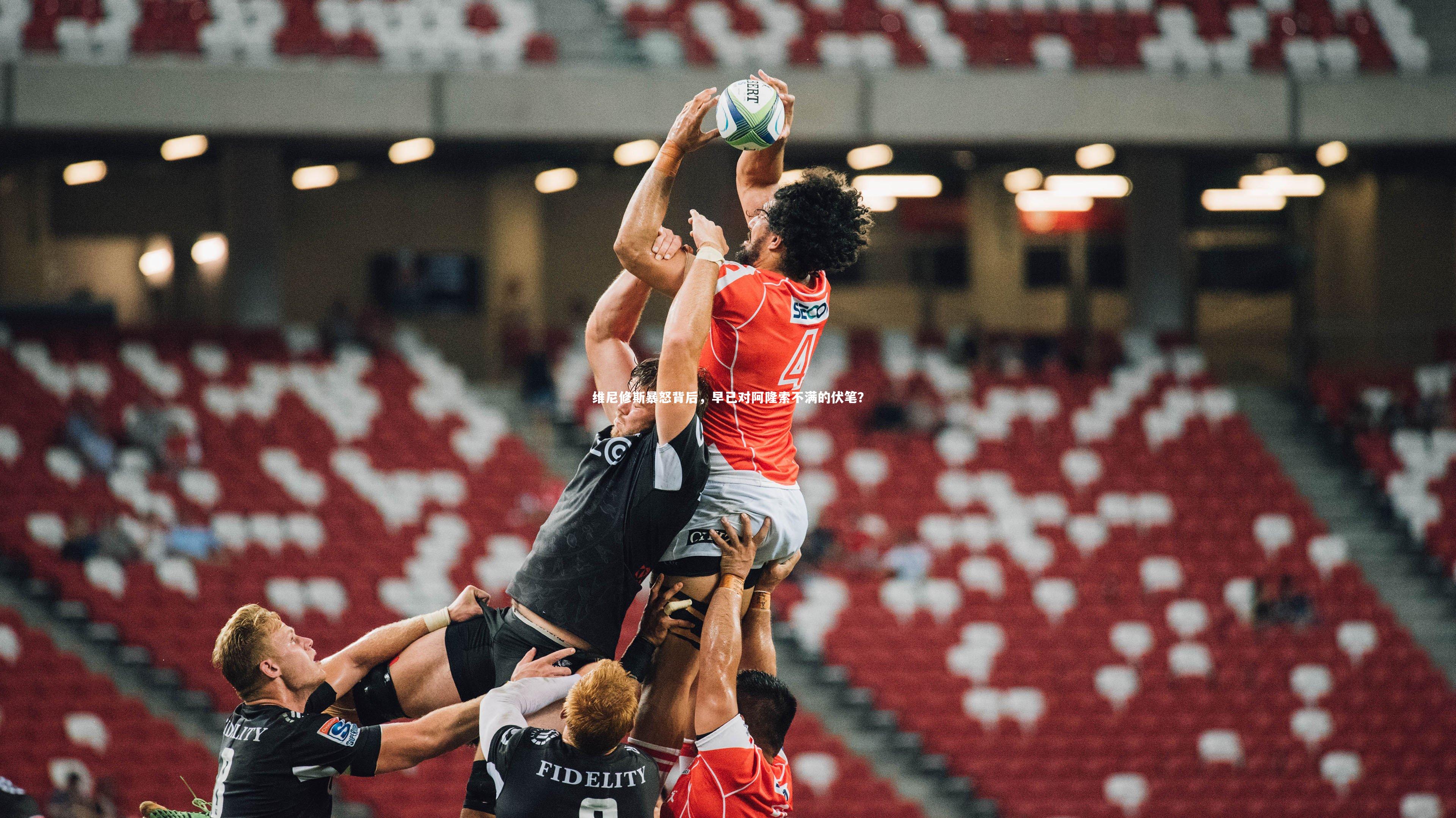 维尼修斯暴怒背后，早已对阿隆索不满的伏笔？