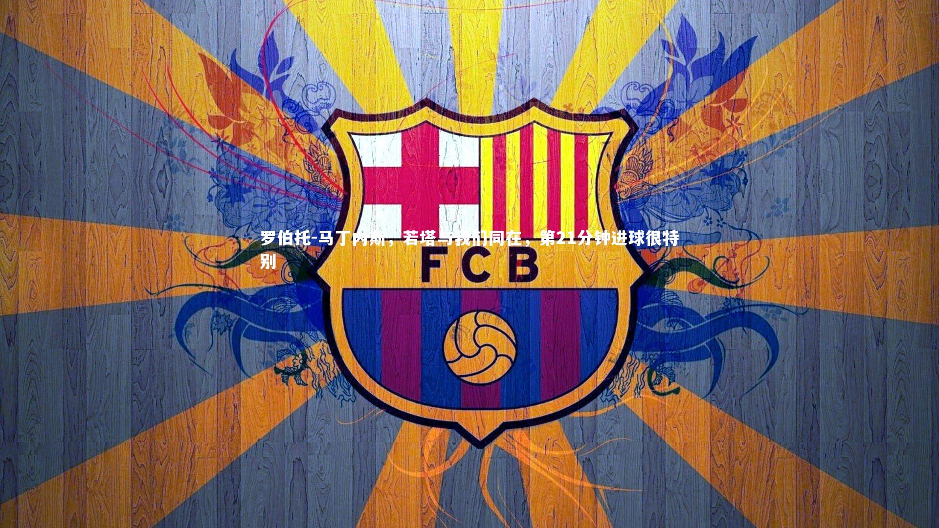 罗伯托-马丁内斯，若塔与我们同在，第21分钟进球很特别