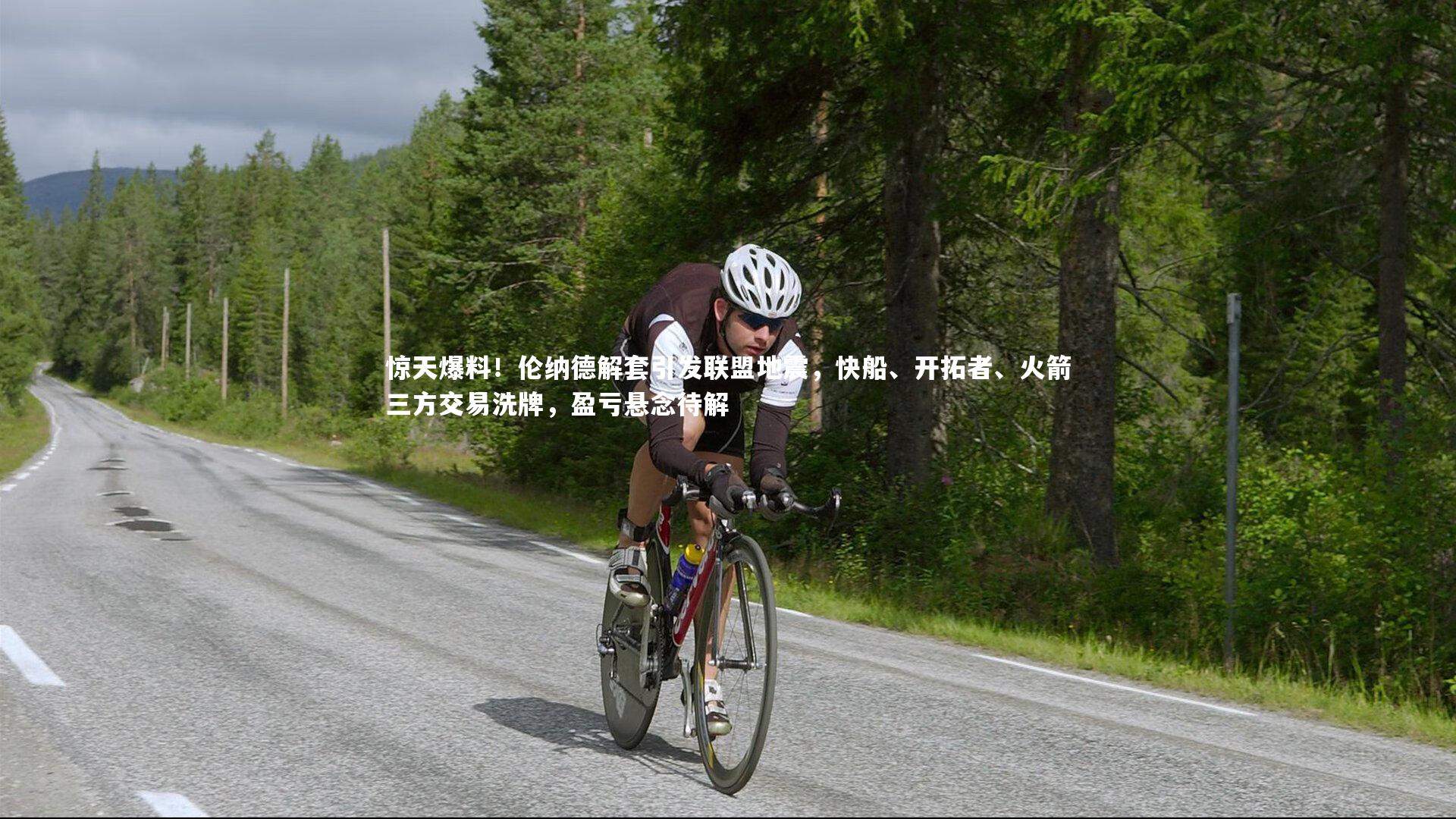 竞技宝app：惊天爆料！伦纳德解套引发联盟地震，快船、开拓者、火箭三方交易洗牌，盈亏悬念待解