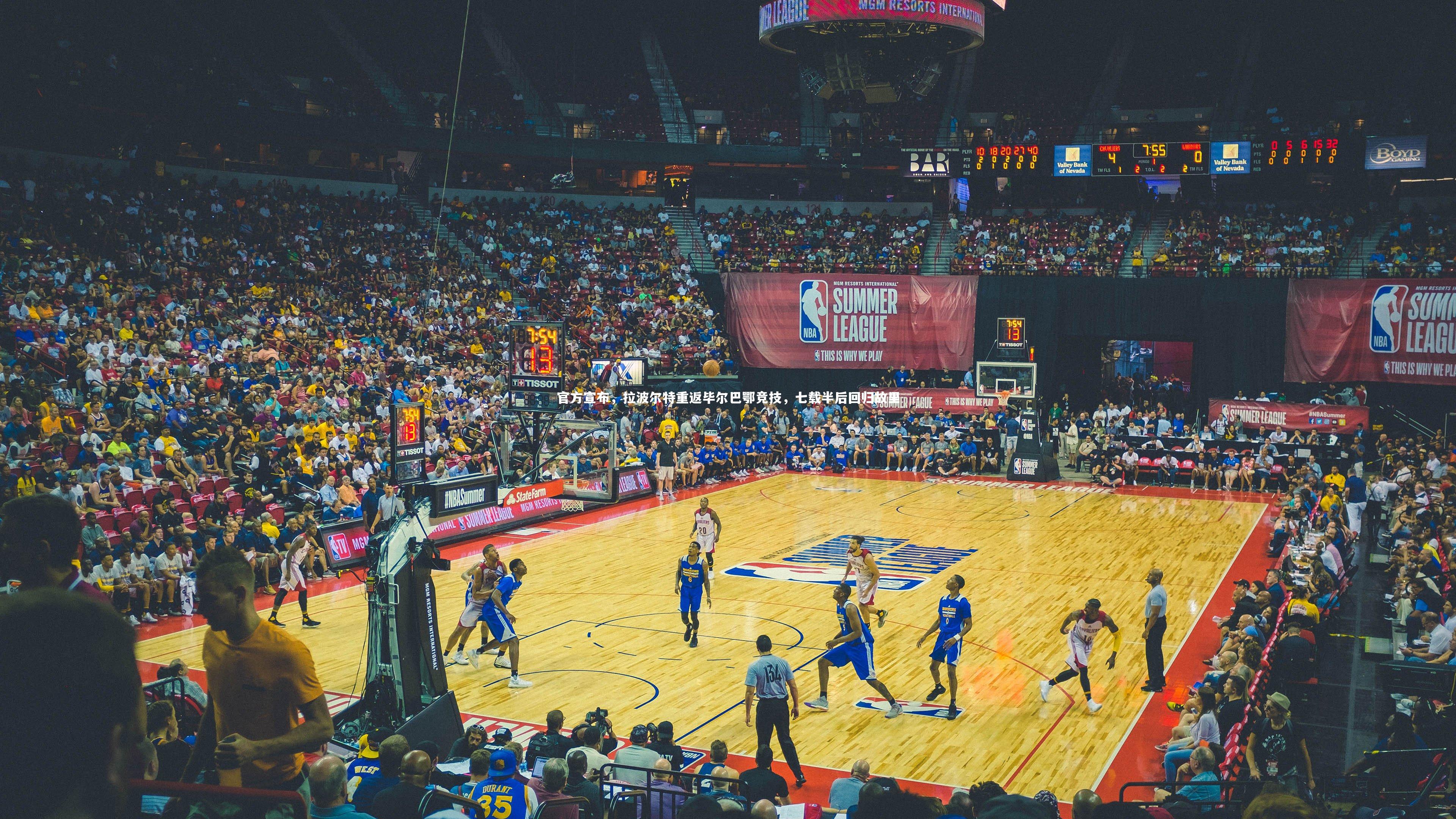 【竞技宝入口】官方宣布，拉波尔特重返毕尔巴鄂竞技，七载半后回归故里