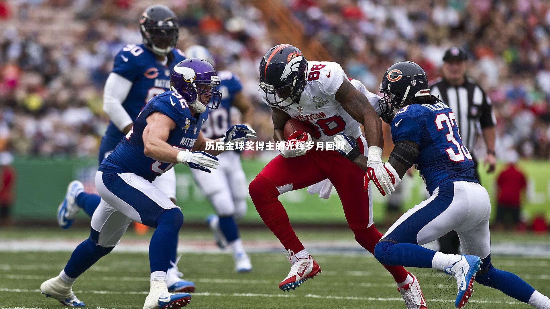 【竞技宝官网】历届金球奖得主的光辉岁月回顾