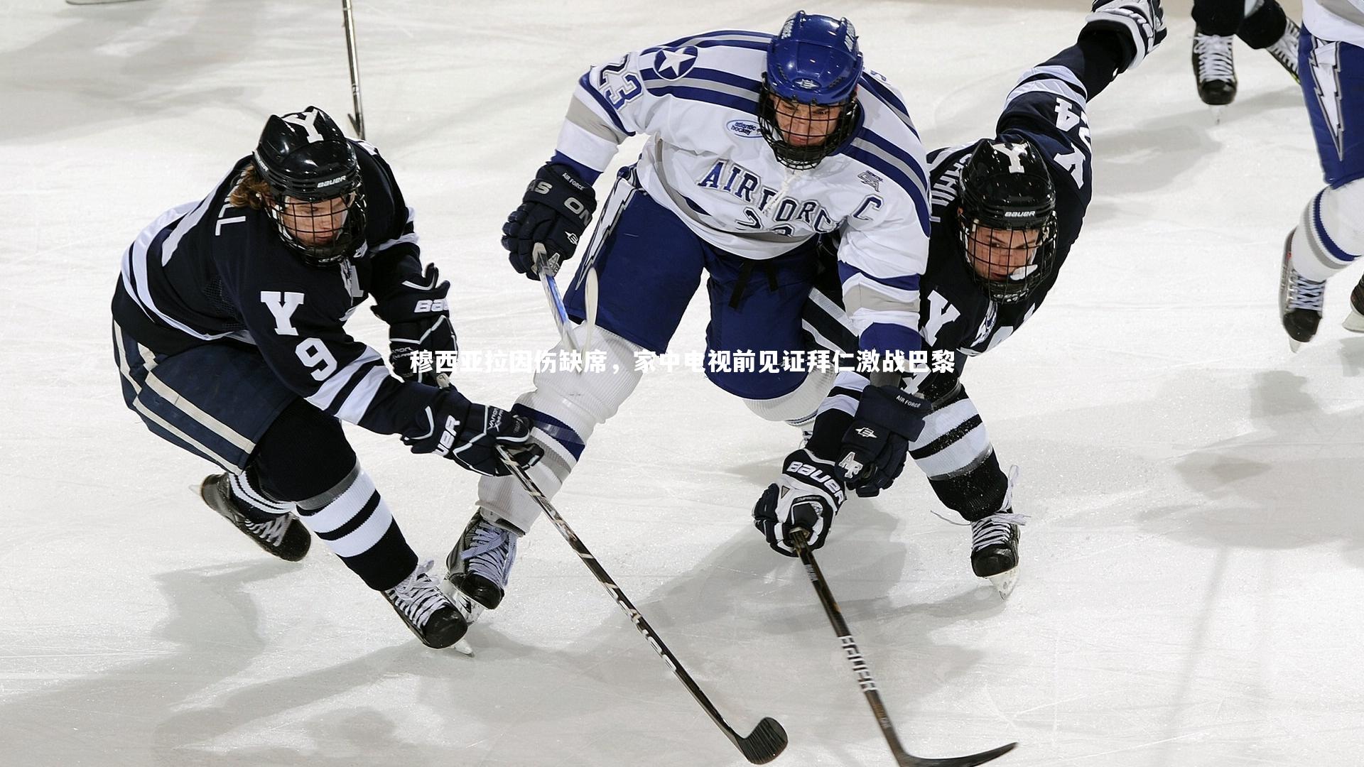 【竞技宝app】穆西亚拉因伤缺席，家中电视前见证拜仁激战巴黎