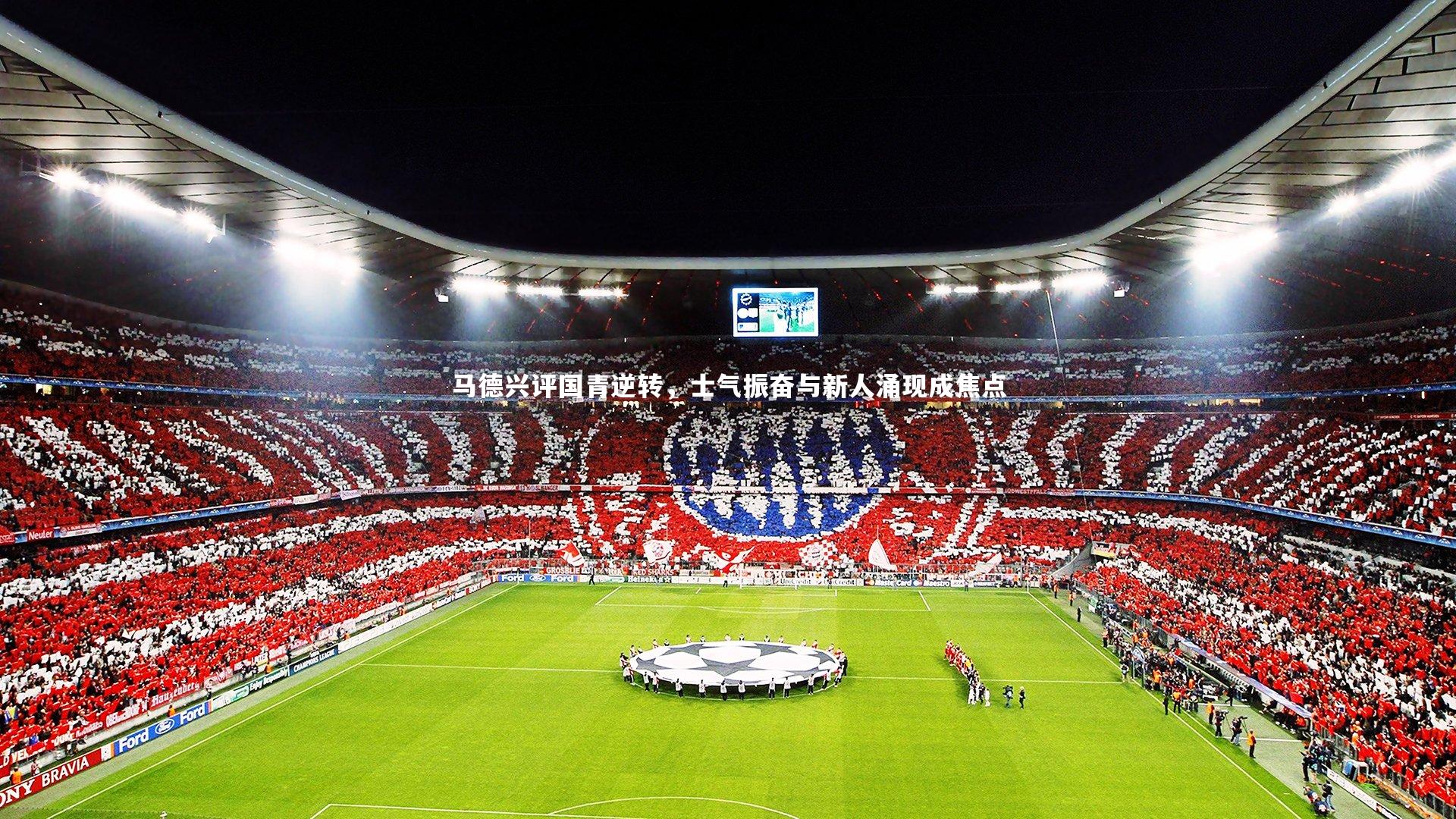 竞技宝app-马德兴评国青逆转，士气振奋与新人涌现成焦点