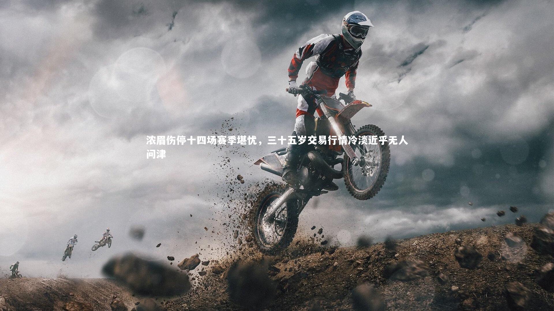 竞技宝官方网站-浓眉伤停十四场赛季堪忧，三十五岁交易行情冷淡近乎无人问津