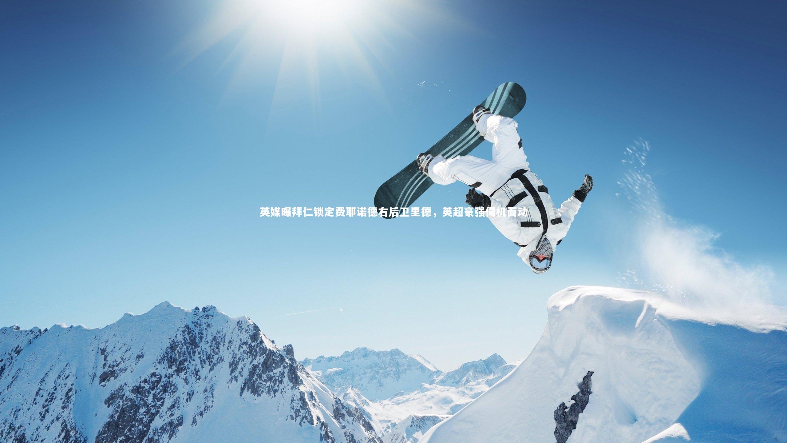 【竞技宝官网】英媒曝拜仁锁定费耶诺德右后卫里德，英超豪强伺机而动