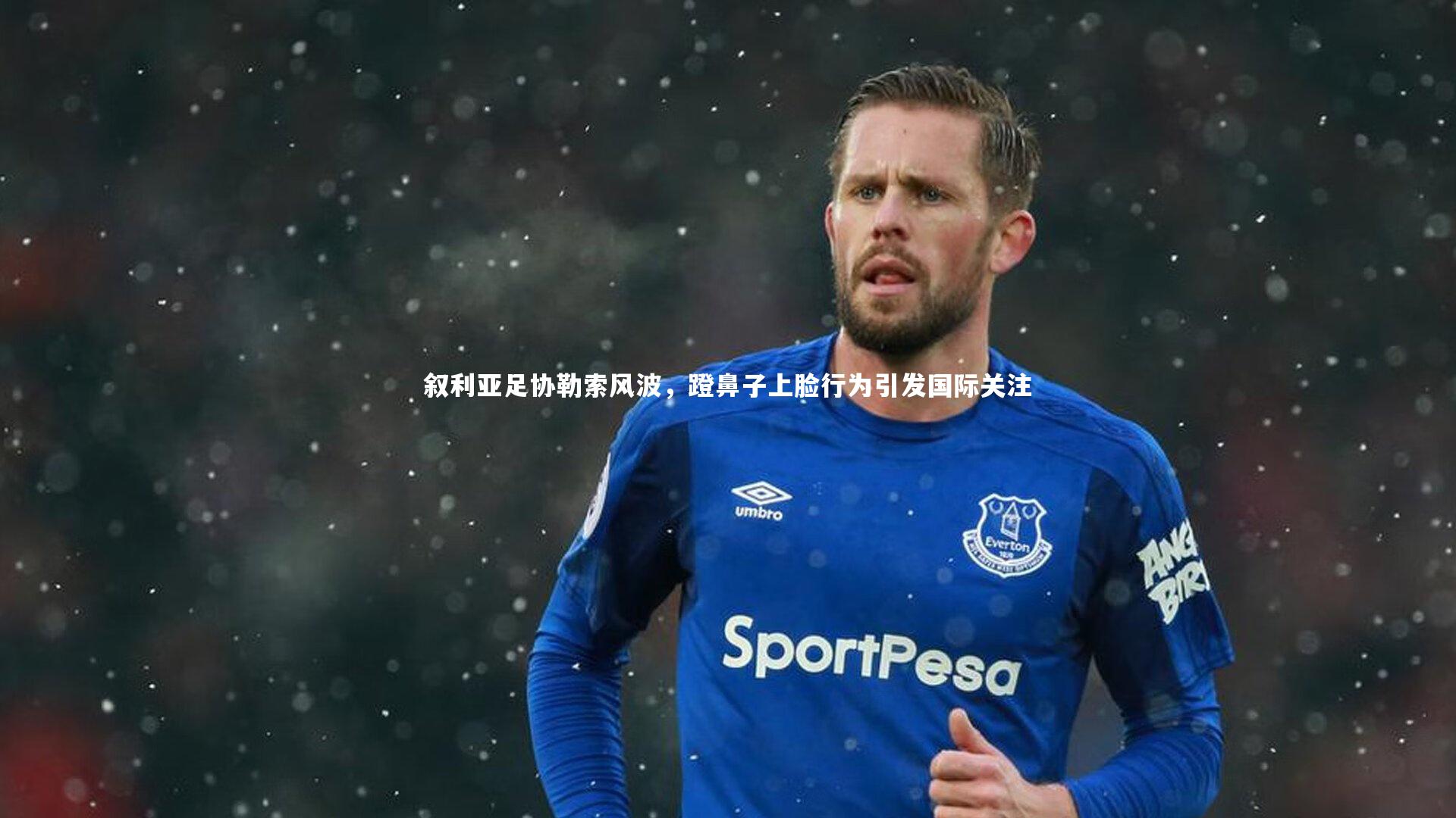 竞技宝官网_叙利亚足协勒索风波，蹬鼻子上脸行为引发国际关注