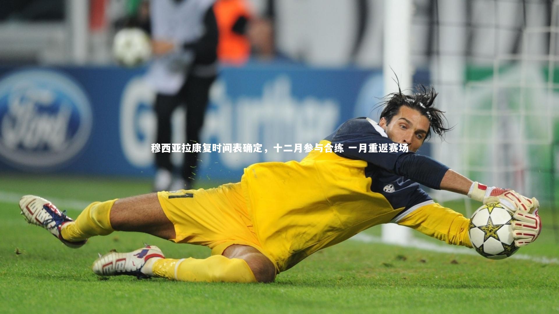 竞技宝入口-穆西亚拉康复时间表确定，十二月参与合练 一月重返赛场