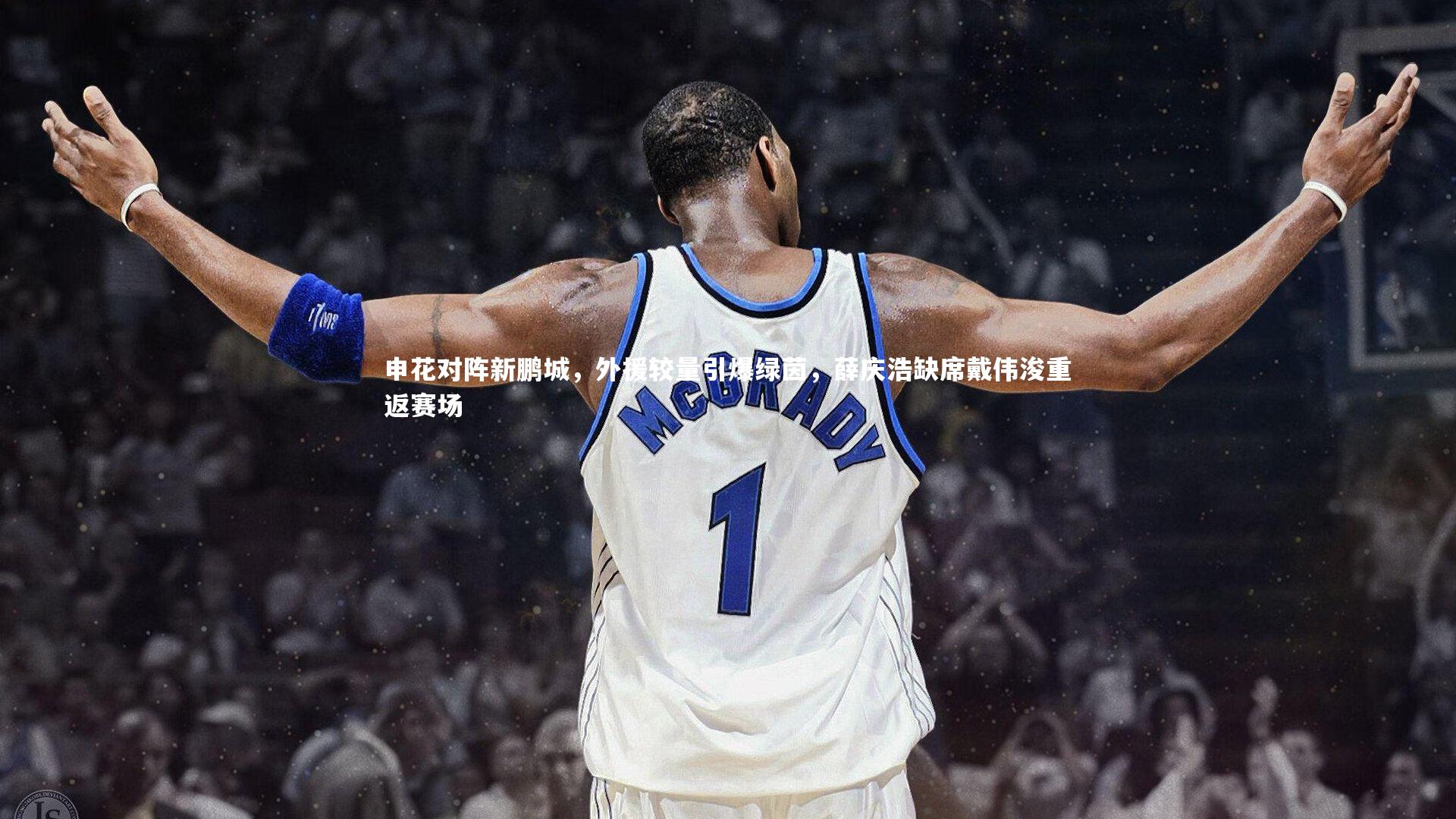 申花对阵新鹏城,外援较量引爆绿茵,薛庆浩缺席戴伟浚重返赛场