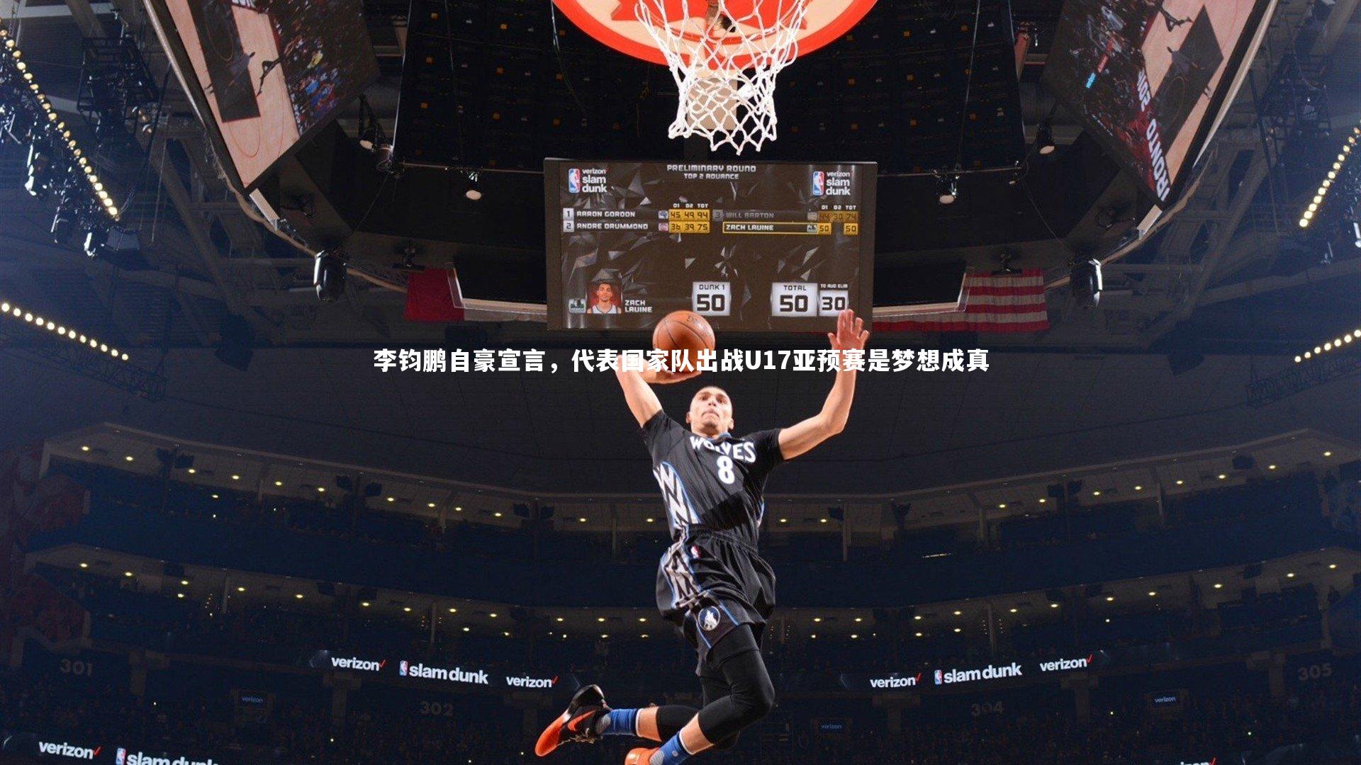 李钧鹏自豪宣言，代表国家队出战U17亚预赛是梦想成真