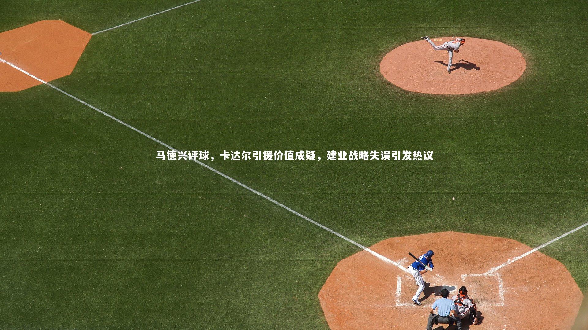 竞技宝app|马德兴评球，卡达尔引援价值成疑，建业战略失误引发热议