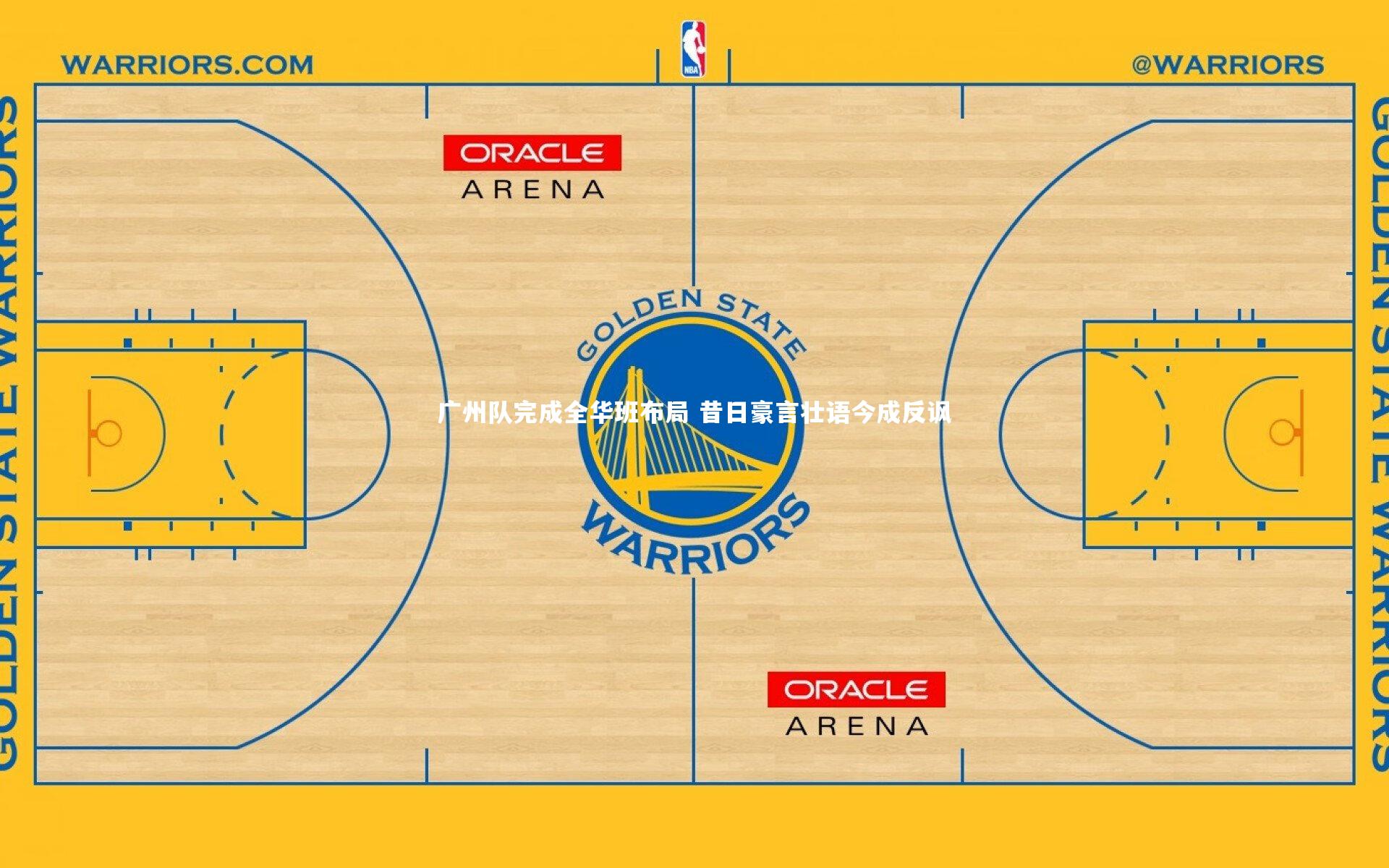 竞技宝官网|广州队完成全华班布局 昔日豪言壮语今成反讽