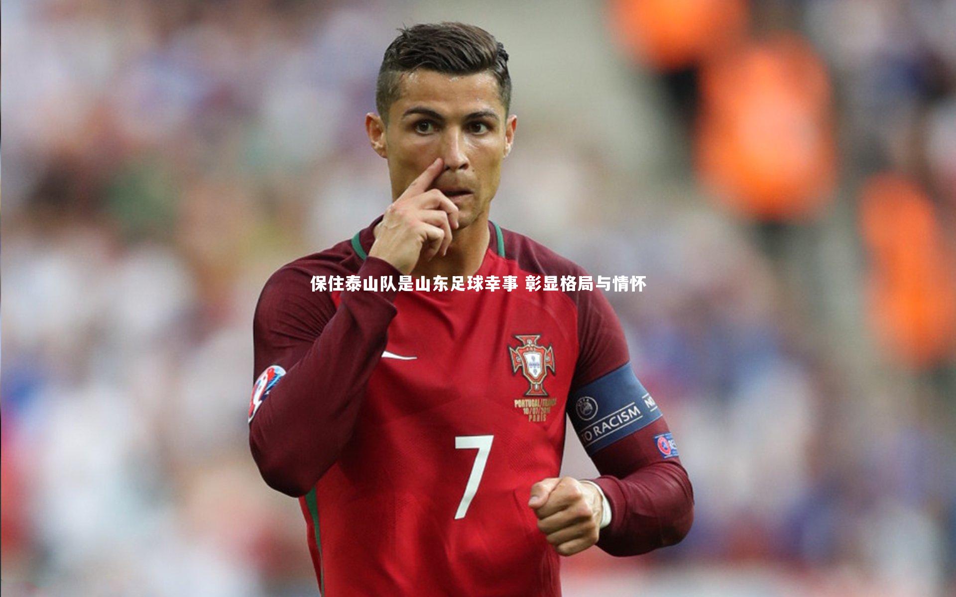 【竞技宝入口】保住泰山队是山东足球幸事 彰显格局与情怀
