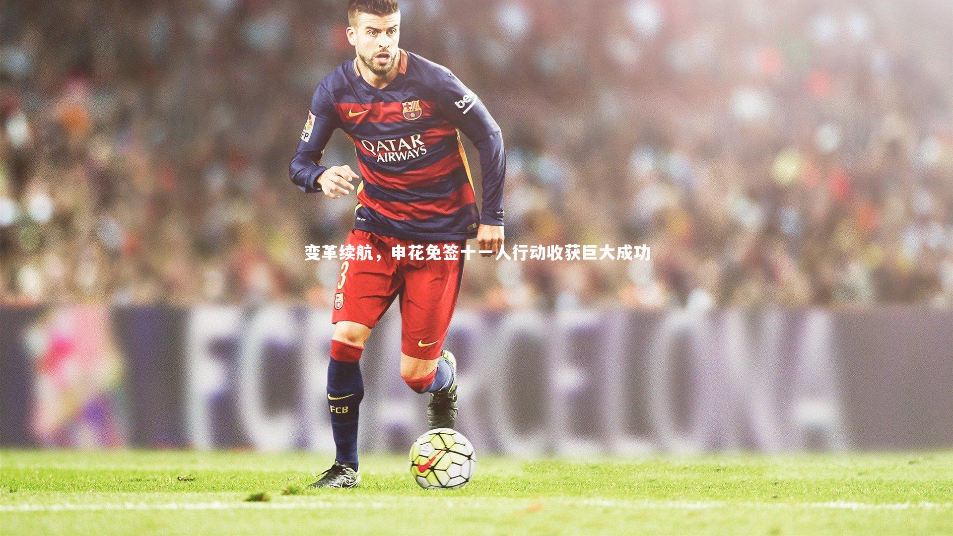 变革续航，申花免签十一人行动收获巨大成功