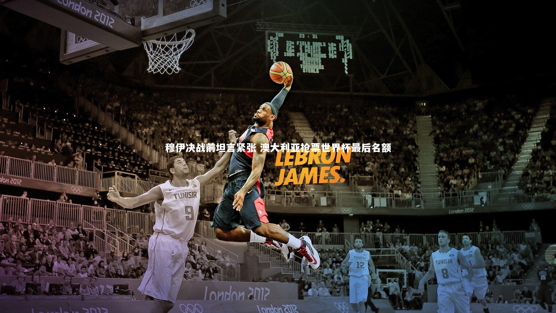 竞技宝入口_穆伊决战前坦言紧张 澳大利亚抢票世界杯最后名额